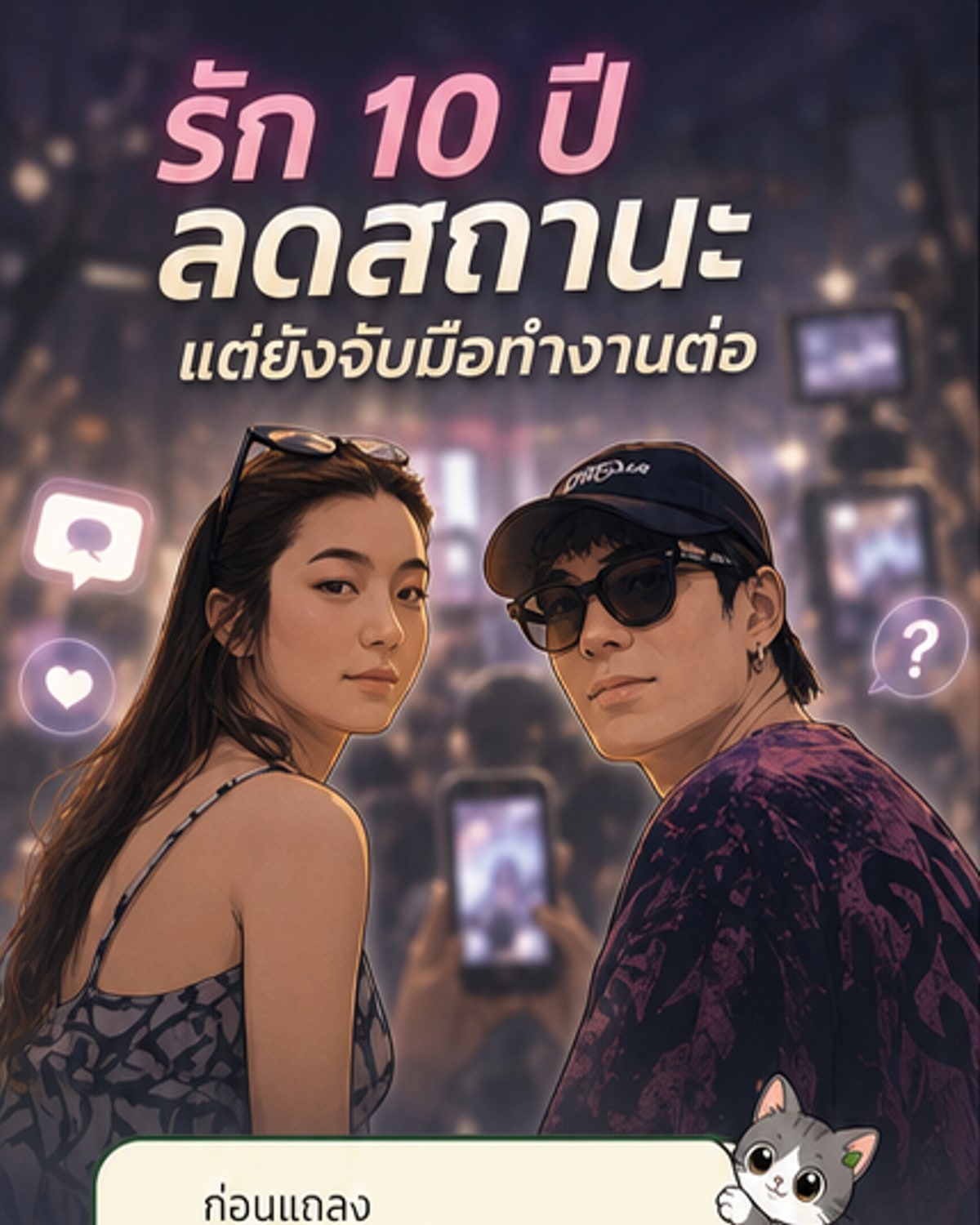 เจเจ กับ ต้าเหนิง ยุติรัก 10 ปี