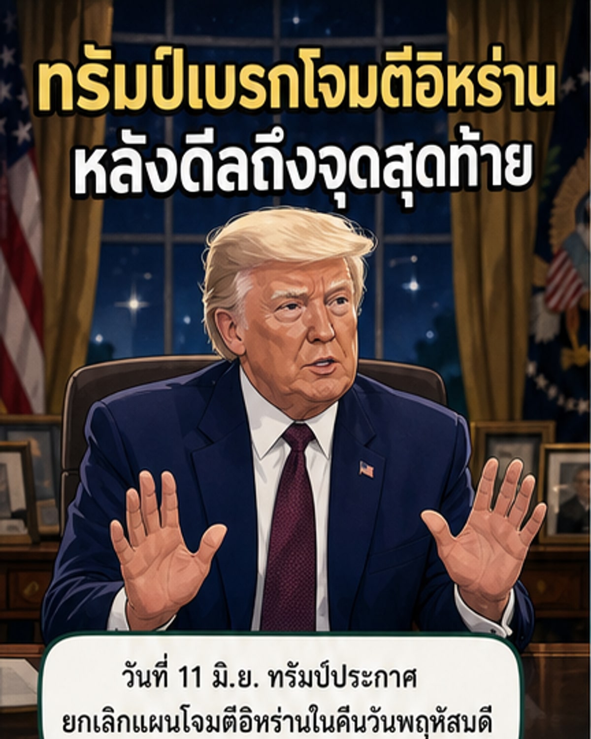 ทรัมป์ยกเลิกโจมตีอิหร่าน