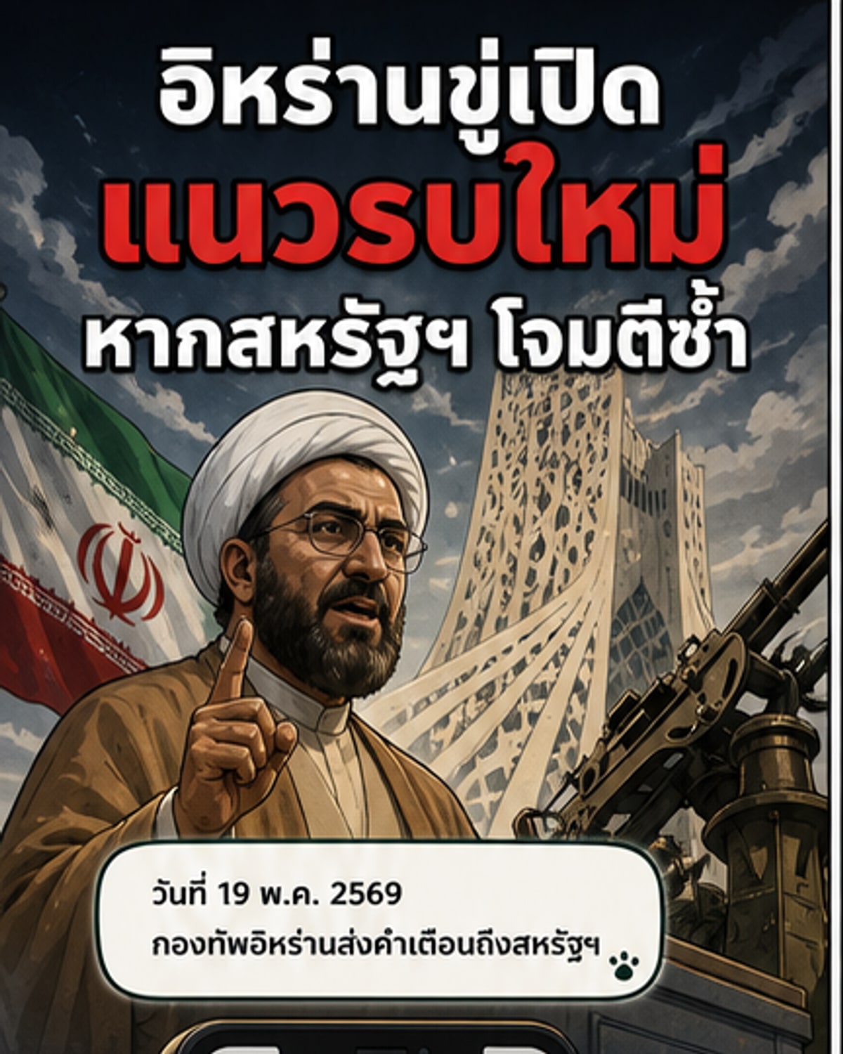 อิหร่านขู่เปิดแนวรบใหม่ หากสหรัฐฯ โจมตีซ้ำ