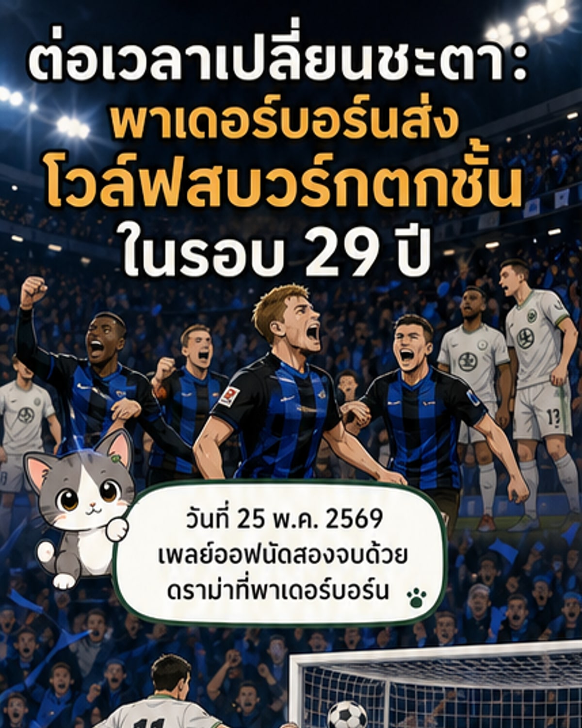 พาเดอร์บอร์นพลิกแซง! โวล์ฟสบวร์กตกชั้นครั้งแรกใน 29 ปี
