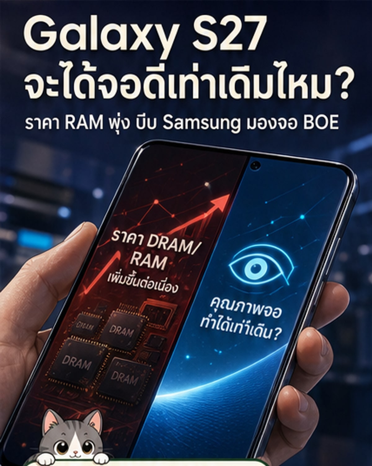 Galaxy S27 อาจใช้จอจีนเพื่อลดต้นทุน