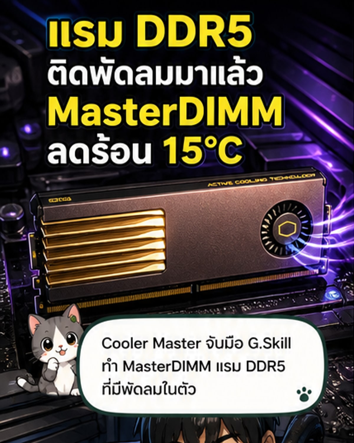 คูลเลอร์มาสเตอร์เปิดตัวแรมระบายความร้อนได้