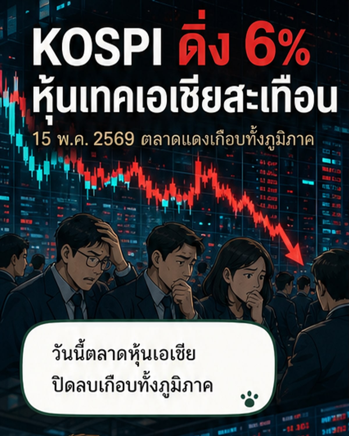 หุ้นเอเชียร่วงหนัก หลังเทขายหุ้นเทค