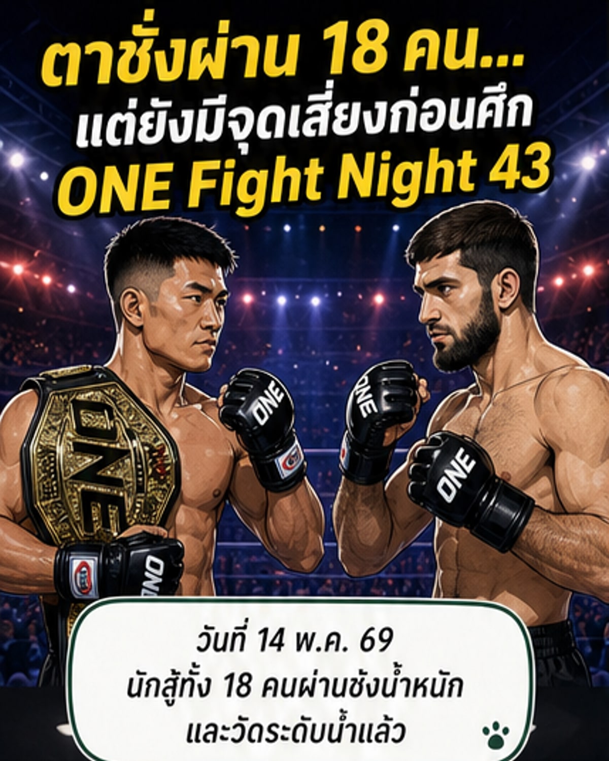 18 นักสู้ผ่านด่านชั่งน้ำหนัก ONE Fight Night 43