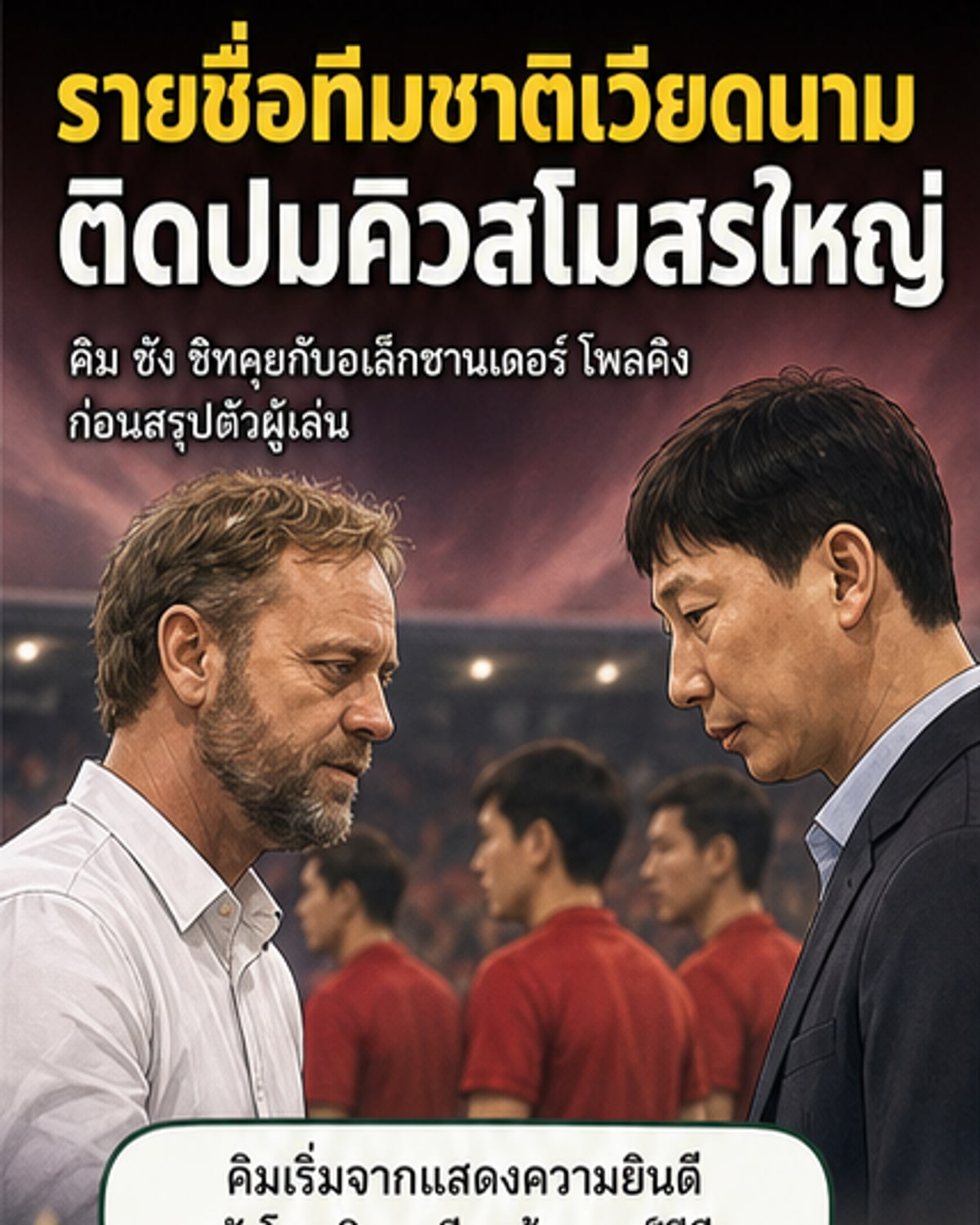 ภาพถ่ายของโค้ชคิม ซัง ซิก และอเล็กซานเดอร์ โพลคิง ขณะพูดคุยกันในงานประชุม