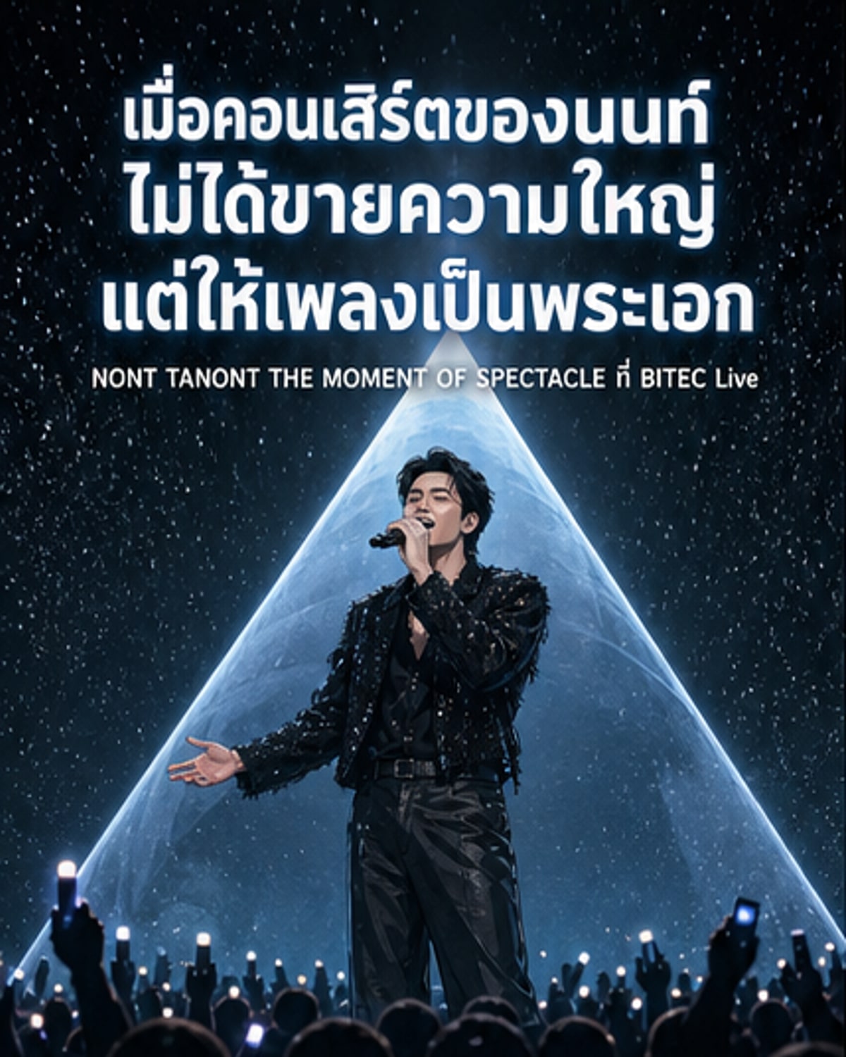 นนท์ ธนนท์ ยกดนตรีเป็นพระเอกในคอนเสิร์ตพิเศษ