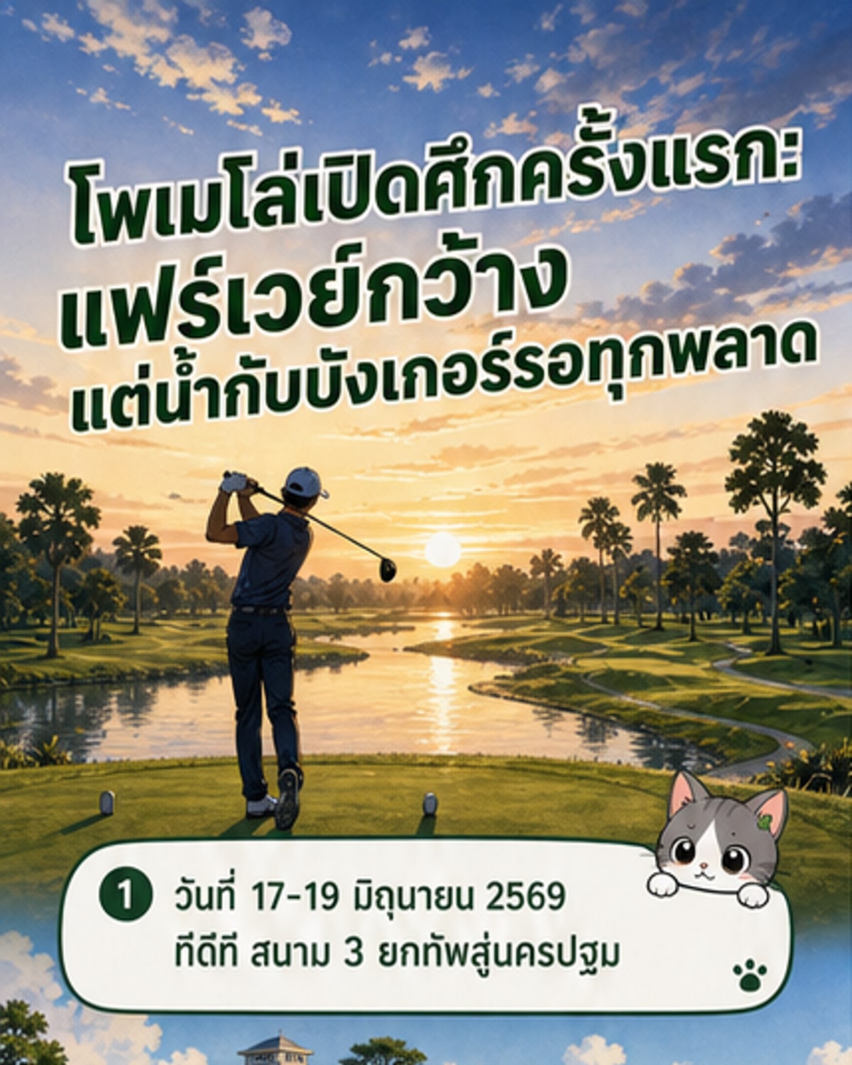 นักกอล์ฟกำลังตีลูกจากทีออฟที่สนามเดอะ โพเมโล่ กอล์ฟ คลับ นครปฐม พื้นหลังเป็นทุ่งหญ้ากว้างและบังเกอร์ทราย