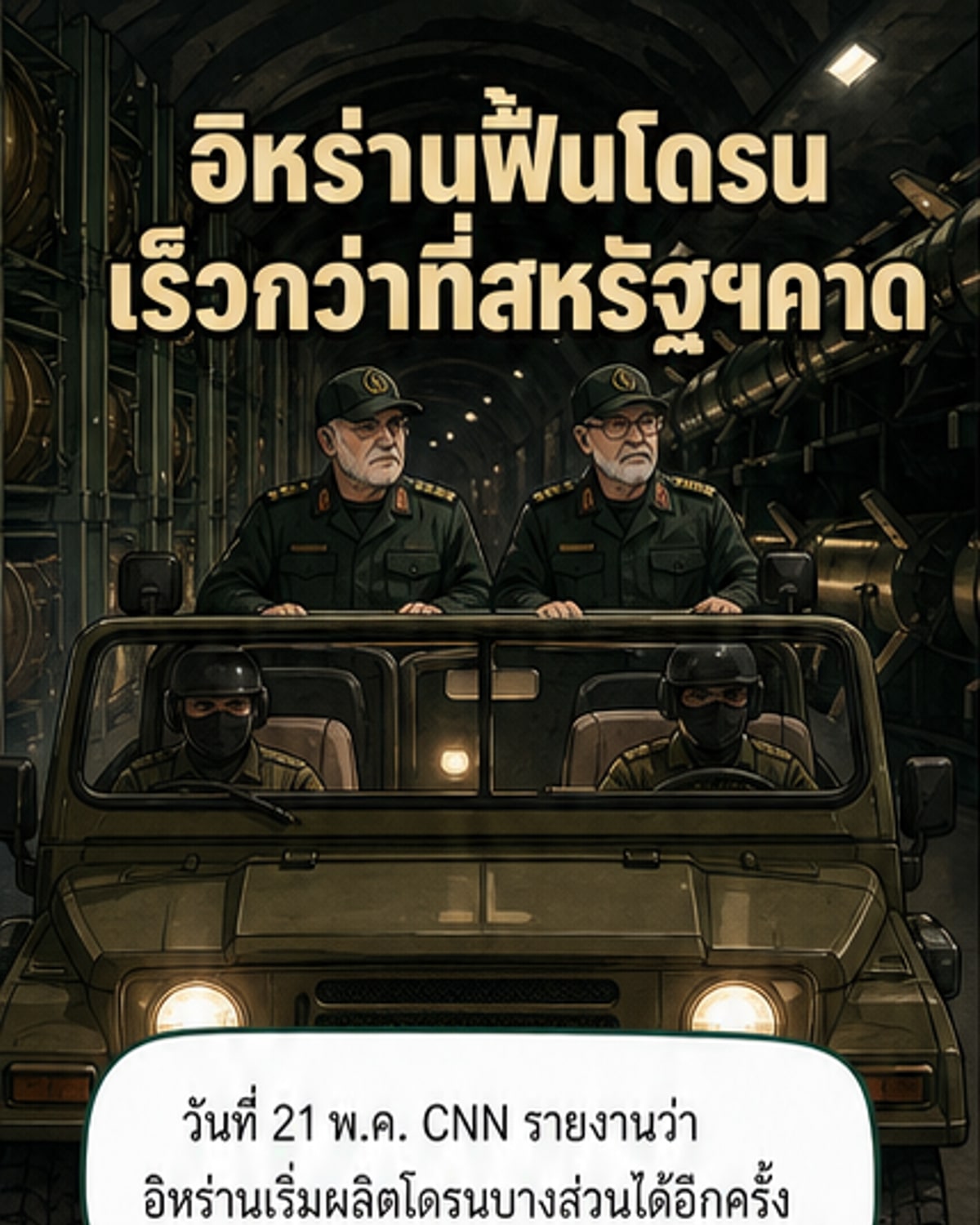 อิหร่านฟื้นกำลังทหารเร็วเกินคาด