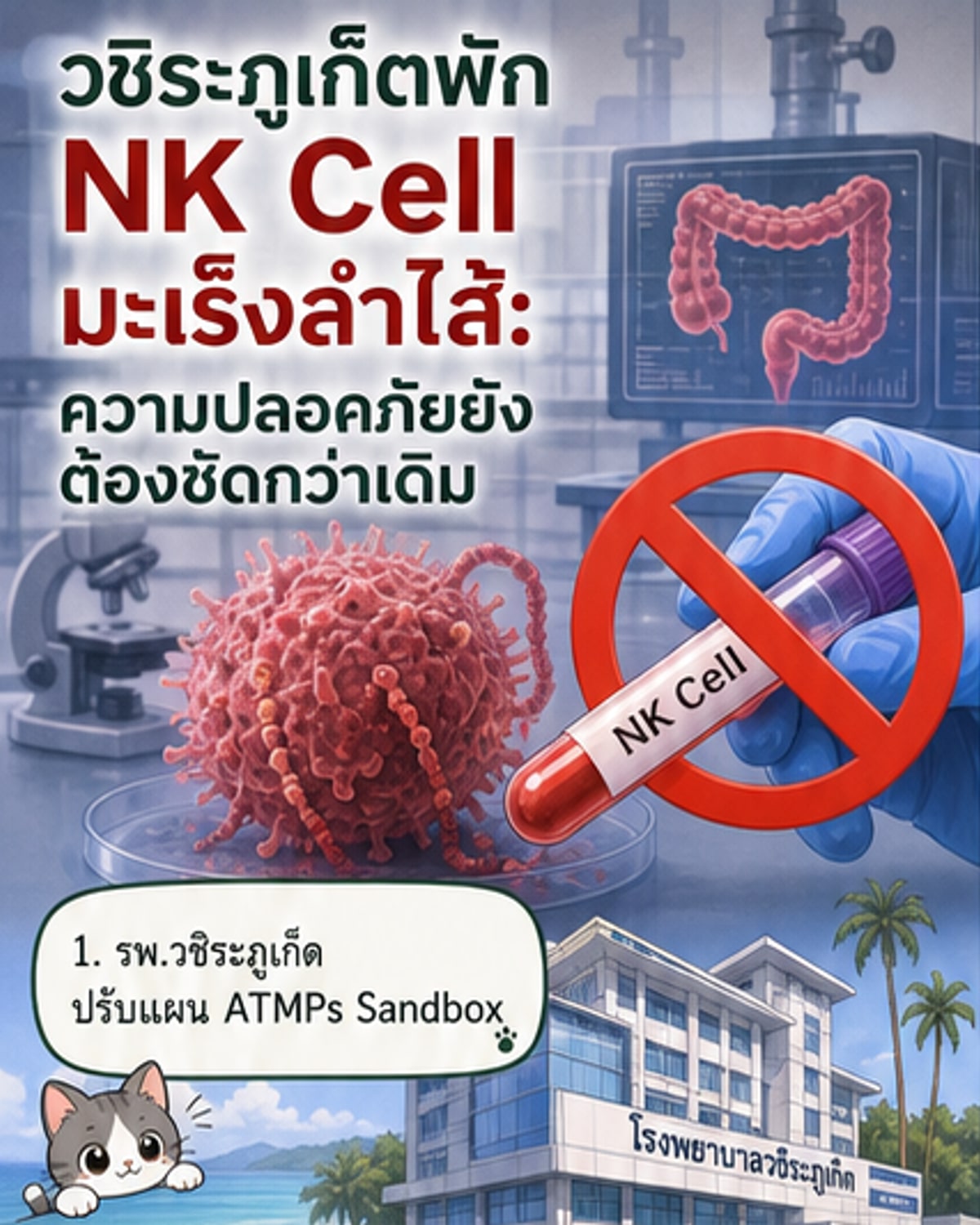 รพ.วชิระภูเก็ต งดวิจัย NK Cell รักษามะเร็งลำไส้