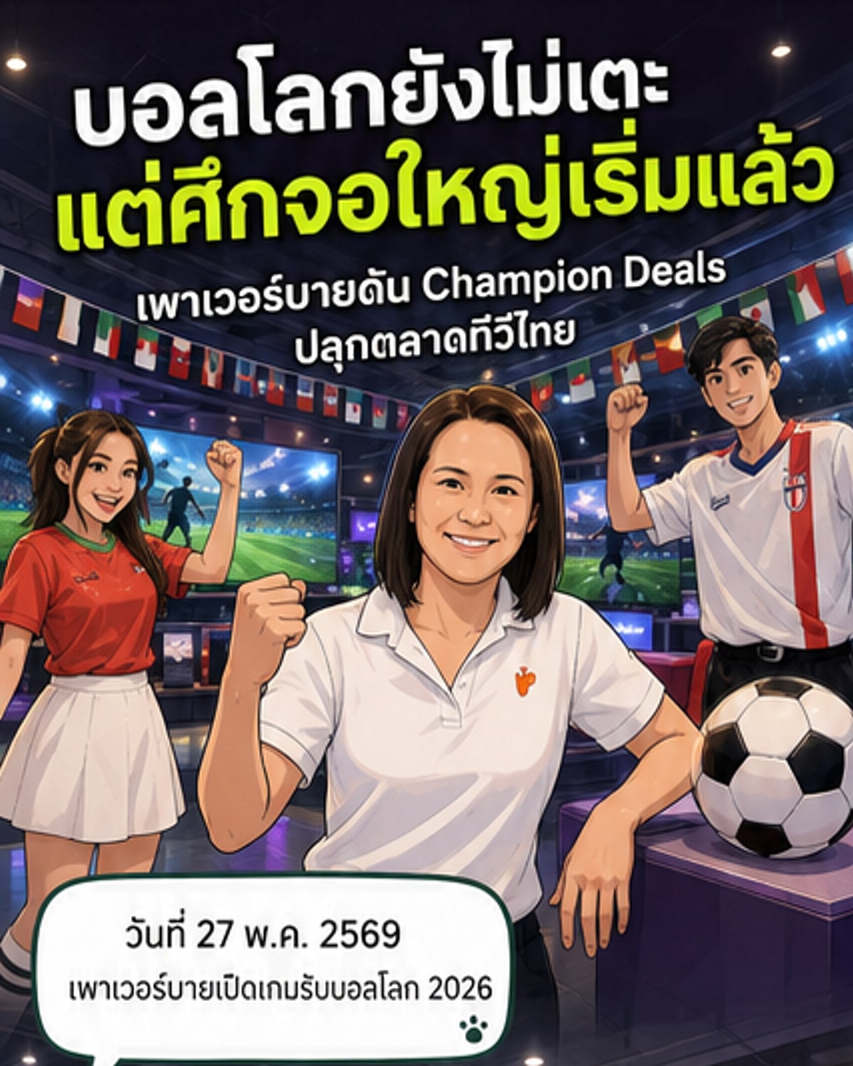 เพาเวอร์บายรุกตลาดทีวีรับบอลโลก 2026