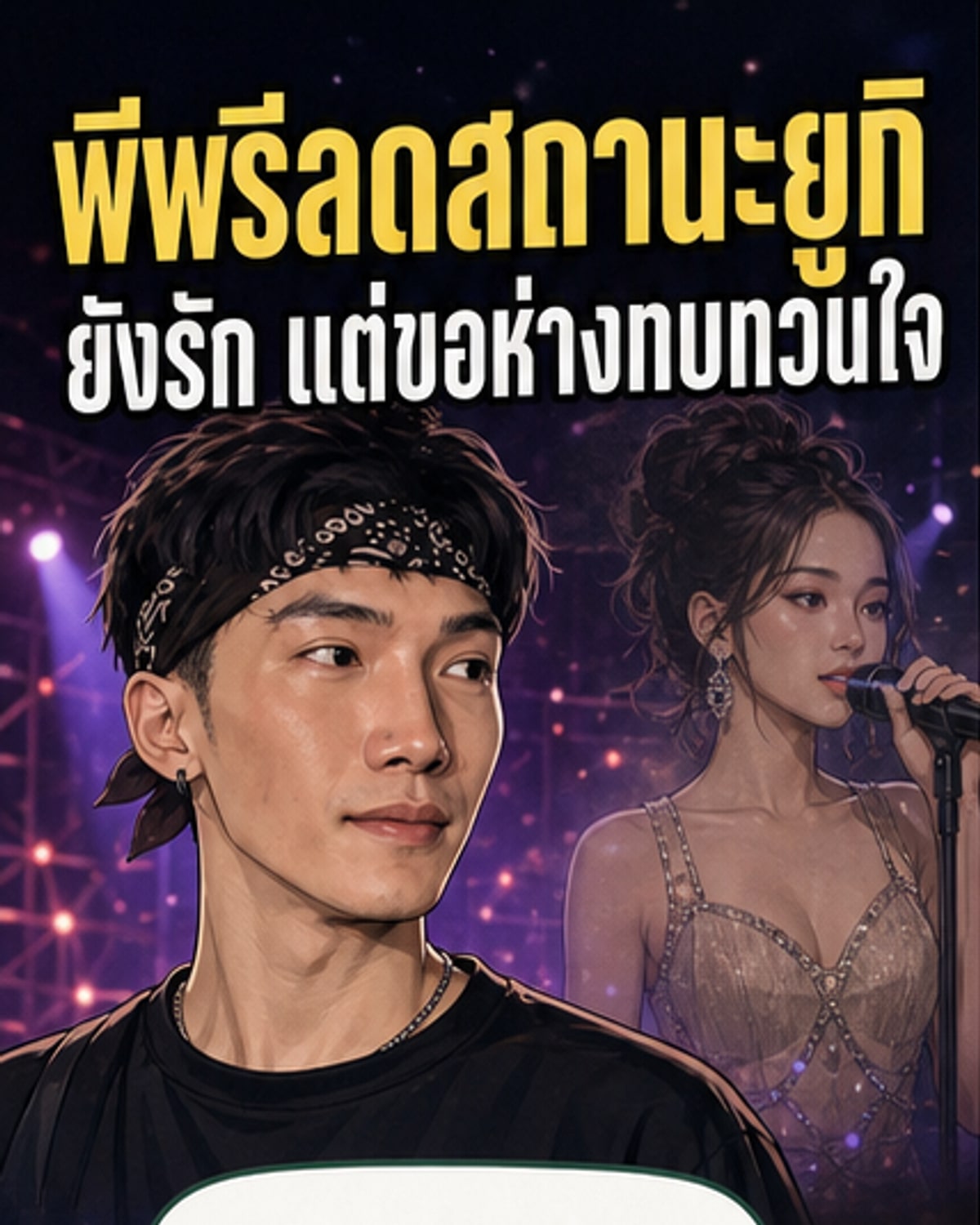 พีพรี ยืนยันห่าง ยูกิ ไหทองคำ หลังปัญหาสะสม