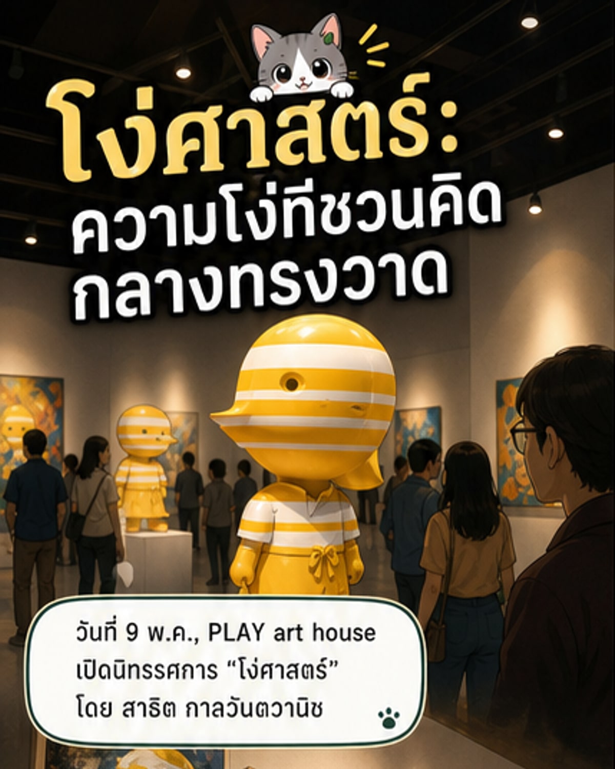 นิทรรศการศิลป์ 4 งาน ชวนตั้งคำถามผ่าน 'ความโง่' และชีวิต