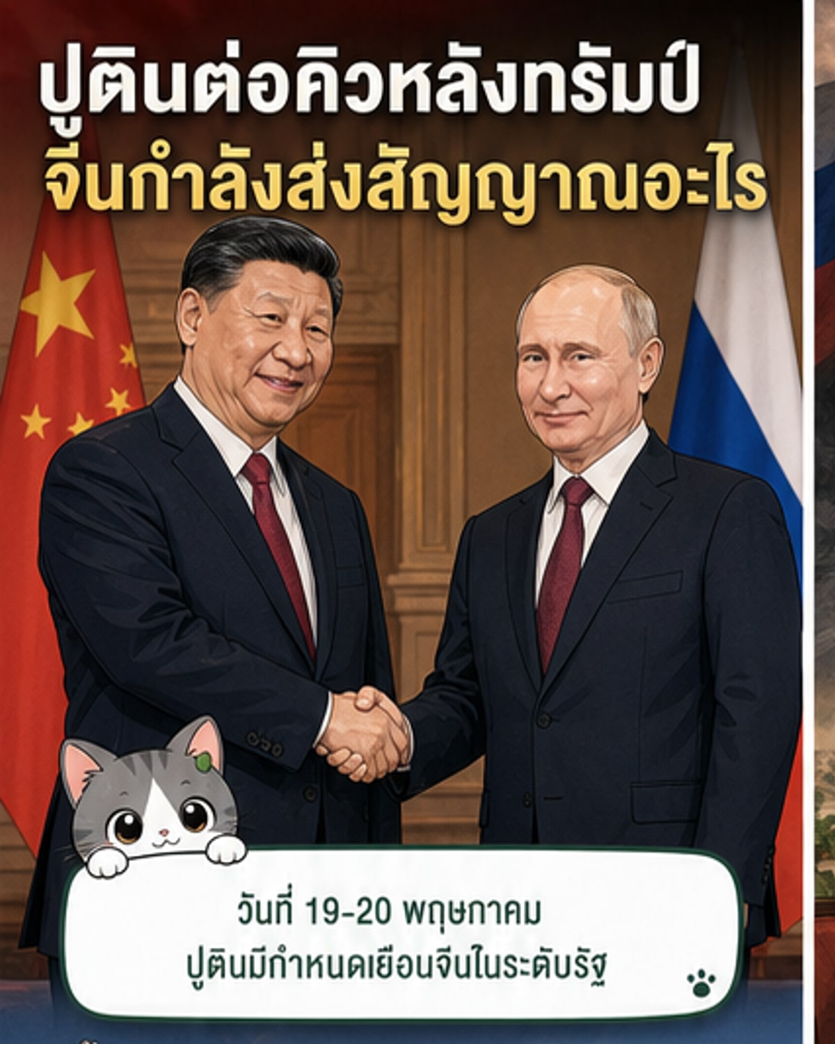 ปูตินเยือนจีนต่อจากทรัมป์