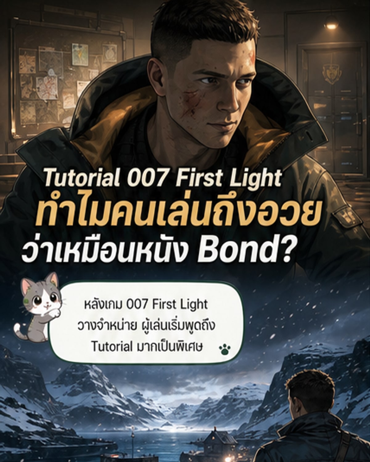 007 First Light ท่อร์เรียลระดับหนัง