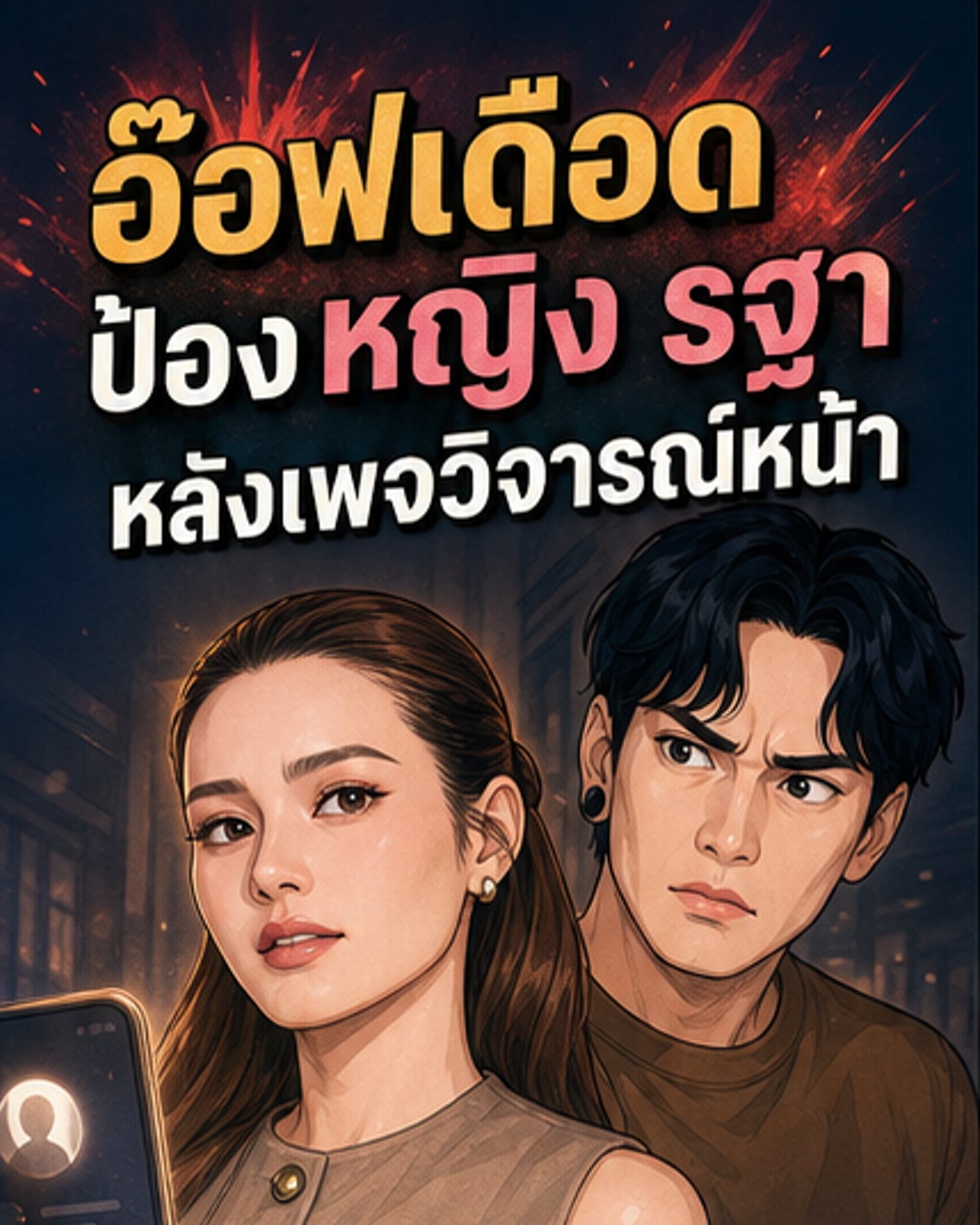 อ๊อฟ ปองศักดิ์ ลุกป้องเพื่อน หลังเพจดังวิจารณ์หน้า หญิง รฐา
