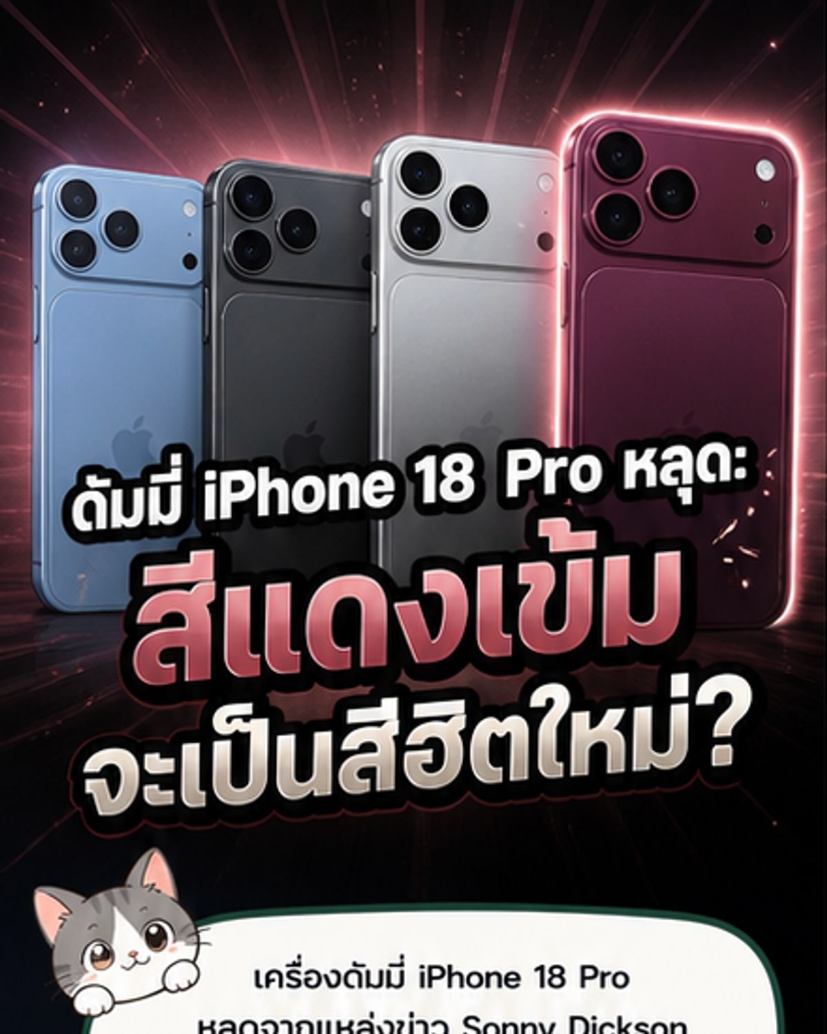 เปิดภาพเครื่องดัมมี่ iPhone 18 Pro