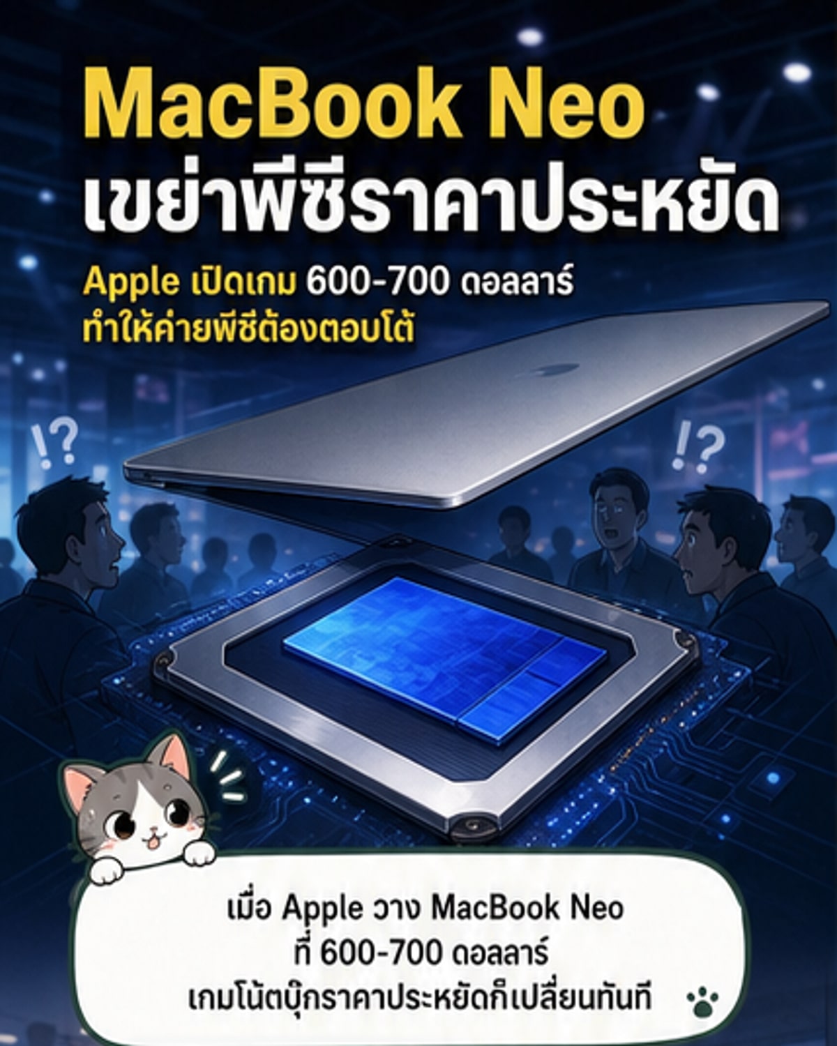 MacBook Neo ราคาต่ำ ท้าชนพีซี