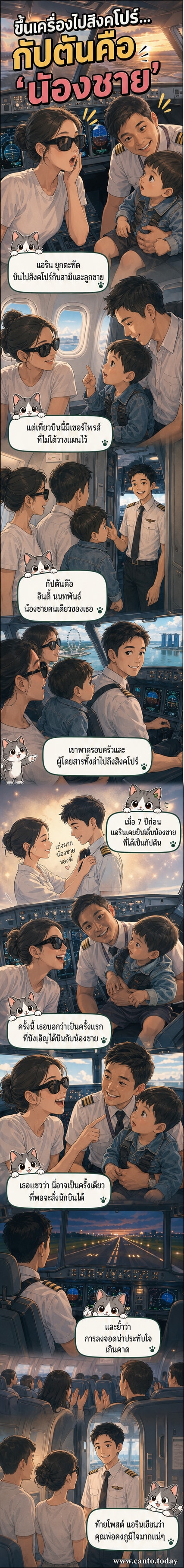 ภาพครอบครัวแอริน ยุกตะทัต ยืนยิ้มพร้อมกับกัปตันเครื่องบินที่เปิดหน้ากากออก ซึ่งเป็นน้องชายของเธอ บนเที่ยวบินไปสิงคโปร์
