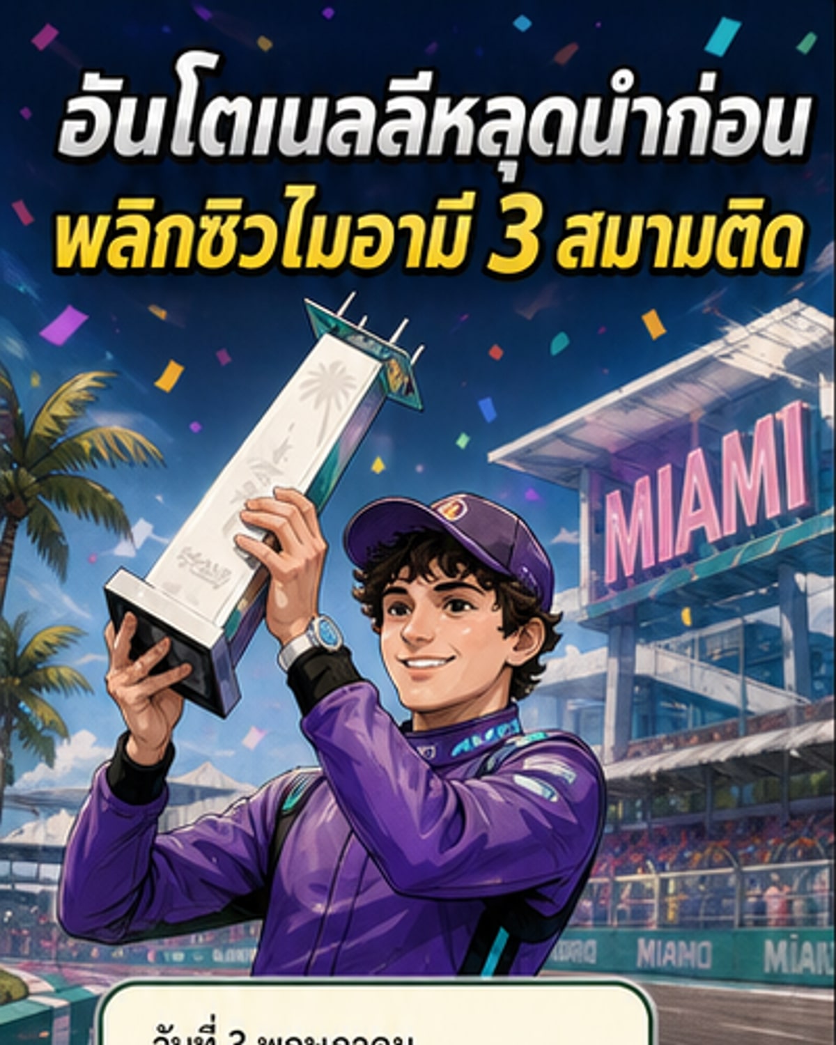 อันโตเนลลี ซิ่งเข้าวินที่ไมอามี