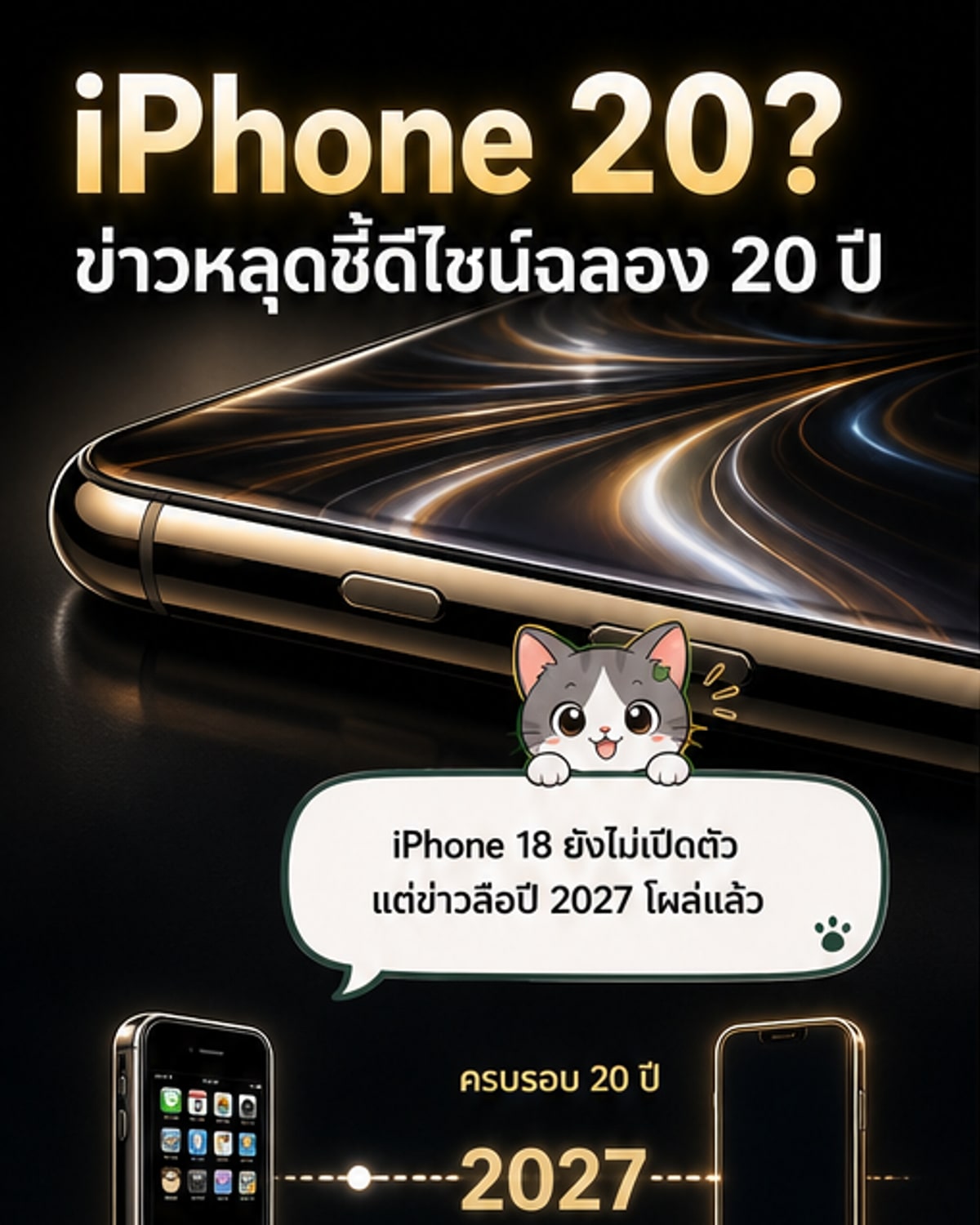 หลุดเรนเดอร์ iPhone 20 ดีไซน์ไร้ขอบ ซ่อนกล้องใต้จอ