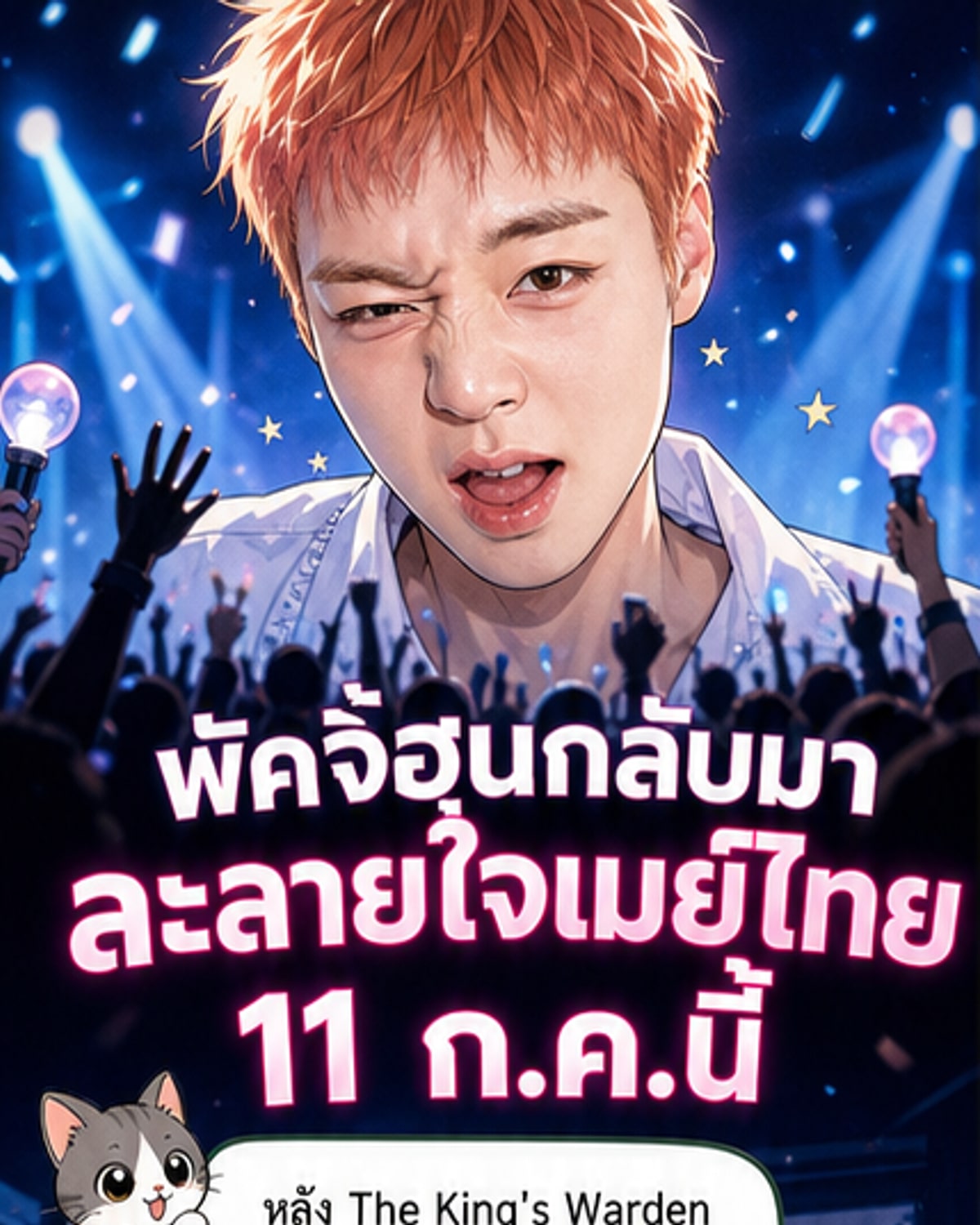 พัคจีฮุน คัมแบ็คแฟนคอนกรุงเทพ 11 ก.ค.