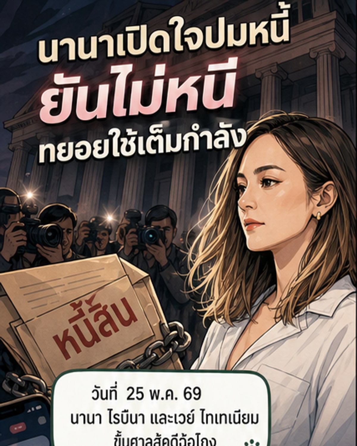 นานา ไรบีนา ชี้แจงปมหนี้สิน