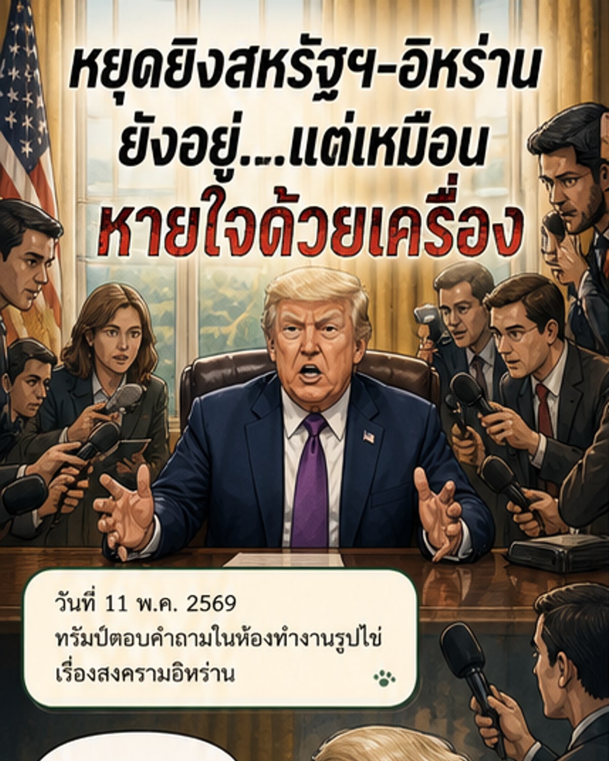 ทรัมป์ชี้ข้อตกลงหยุดยิงอิหร่าน 'ต้องใช้เครื่องช่วยหายใจ'