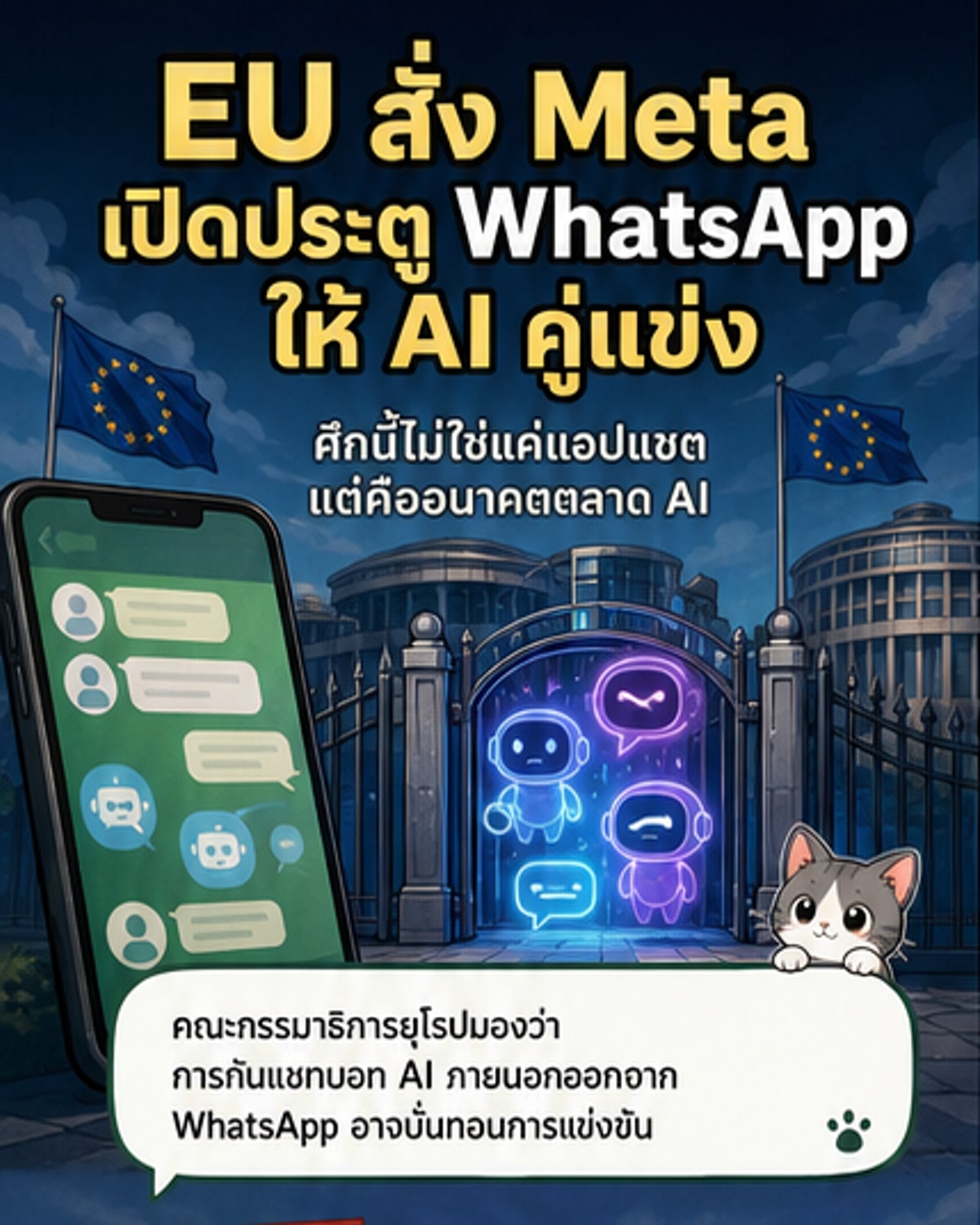 ยุโรปสั่งเมตาคืนสิทธิ์เข้าถึง WhatsApp ให้คู่แข่ง AI