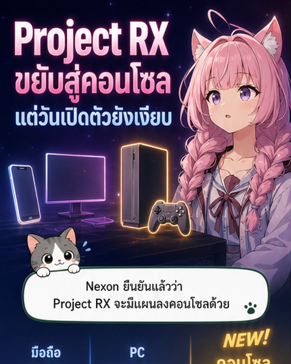 Project RX ยืนยันลงคอนโซล เตรียมเปิดตัวเร็วๆ นี้