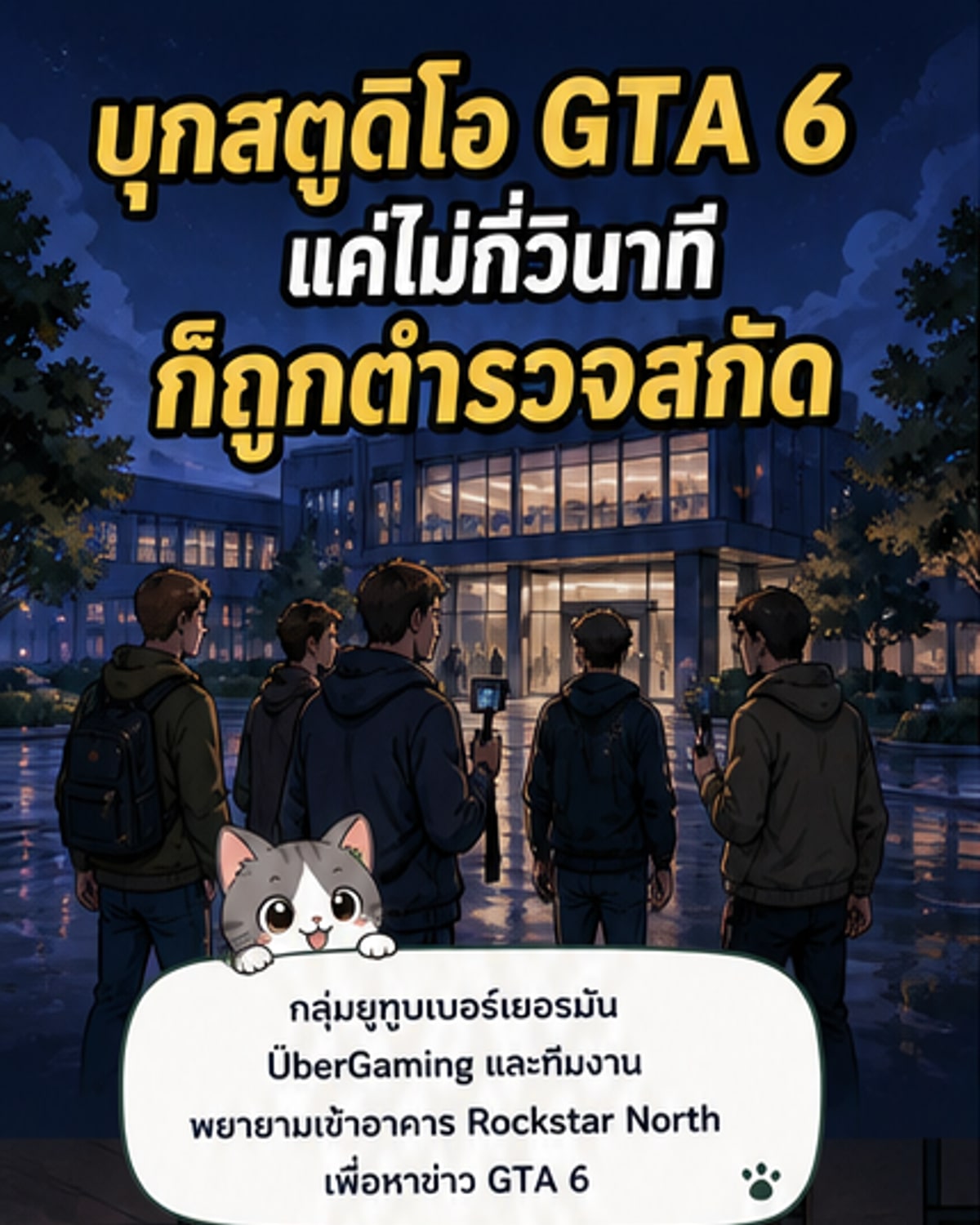 ยูทูบเบอร์บุกสตูดิโอร็อคสตาร์ หวังแฉข้อมูล GTA 6
