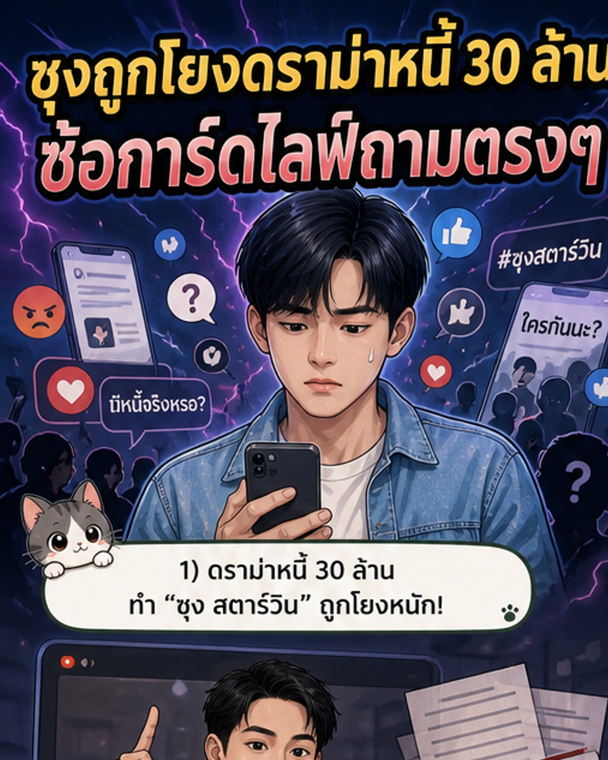 ภาพประกอบเว็บตูนข่าว: ซุง สตาร์วิน ยืนยันไม่ได้เป็นหนี้ใคร หลังถูกโยงดราม่าหนี้ 30 ล้าน