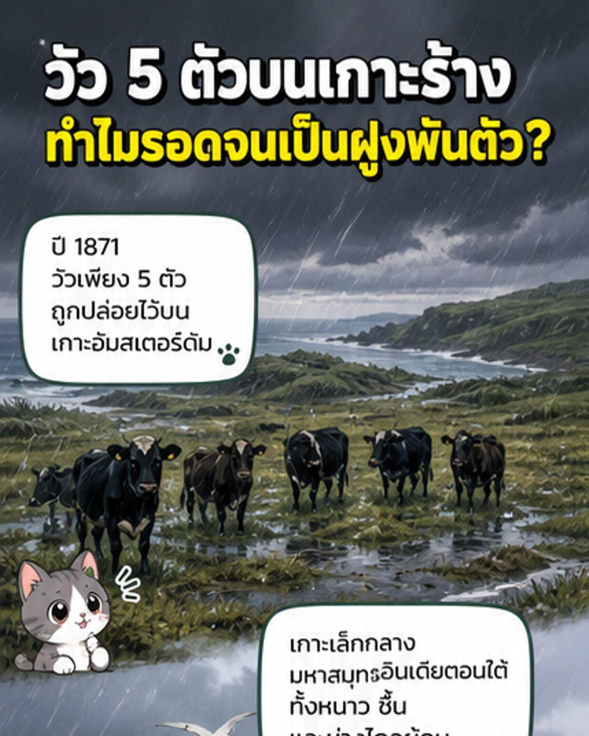 วัว 5 ตัวกลายพันธุ์อยู่รอด 130 ปี
