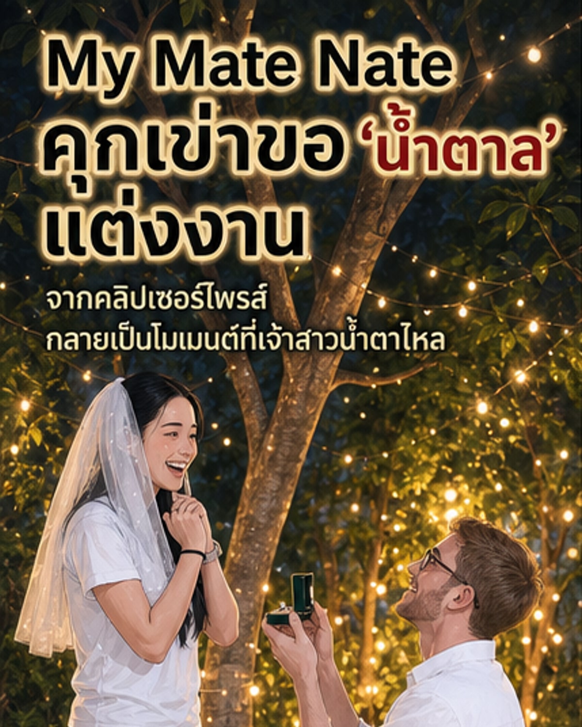 นาธานขอแต่งงานน้ำตาล หลังคบปีครึ่ง