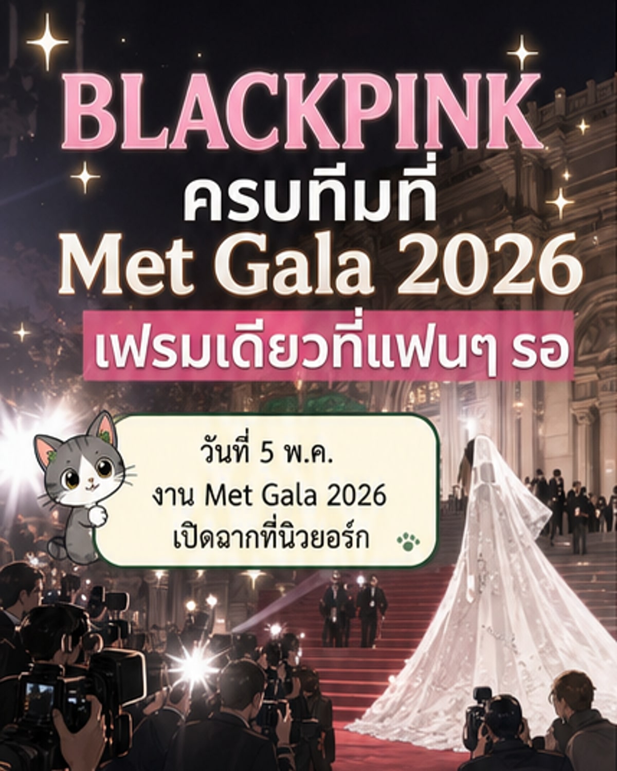 BLACKPINK รวมตัวครั้งแรกในงาน Met Gala