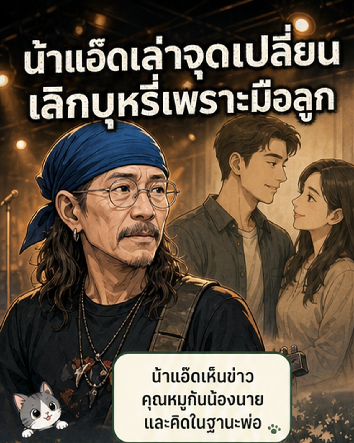 น้าแอ๊ดเล่านาทีเลิกบุหรี่เพราะลูก