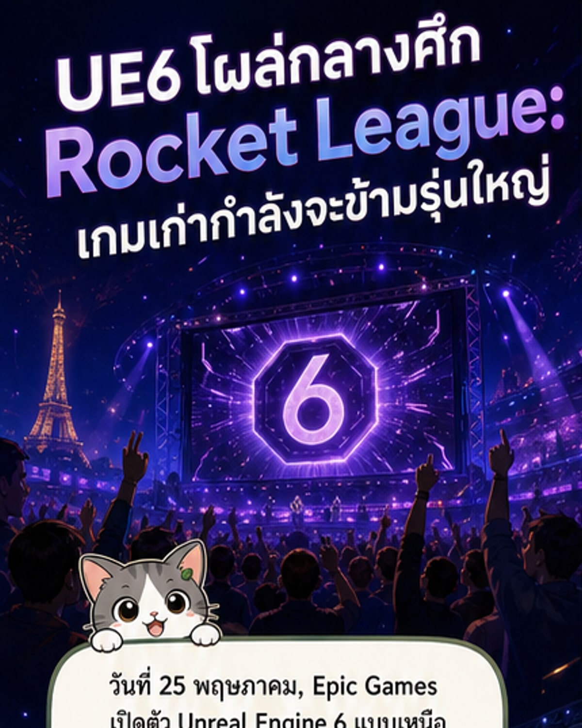 เปิดตัว Unreal Engine 6 อย่างเงียบ