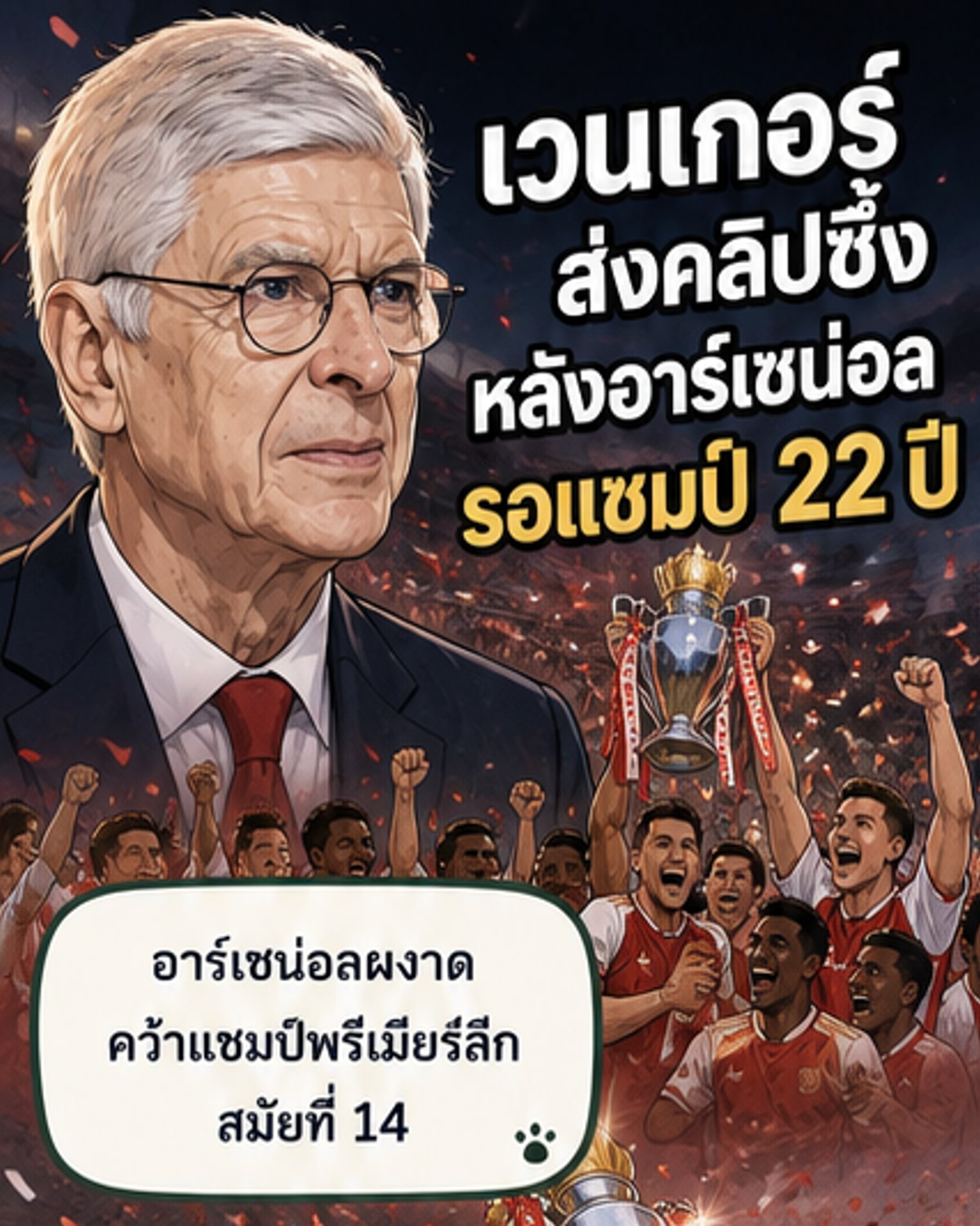 เวนเกอร์ร่วมยินดีอาร์เซน่อลจากไทย