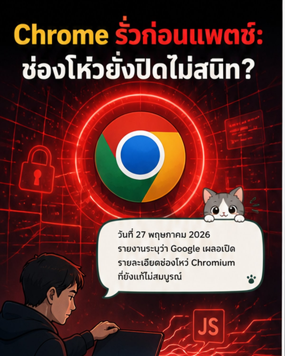 Google รั่ว! เผยช่องโหว่ Chromium ที่ยังไม่แก้ไข