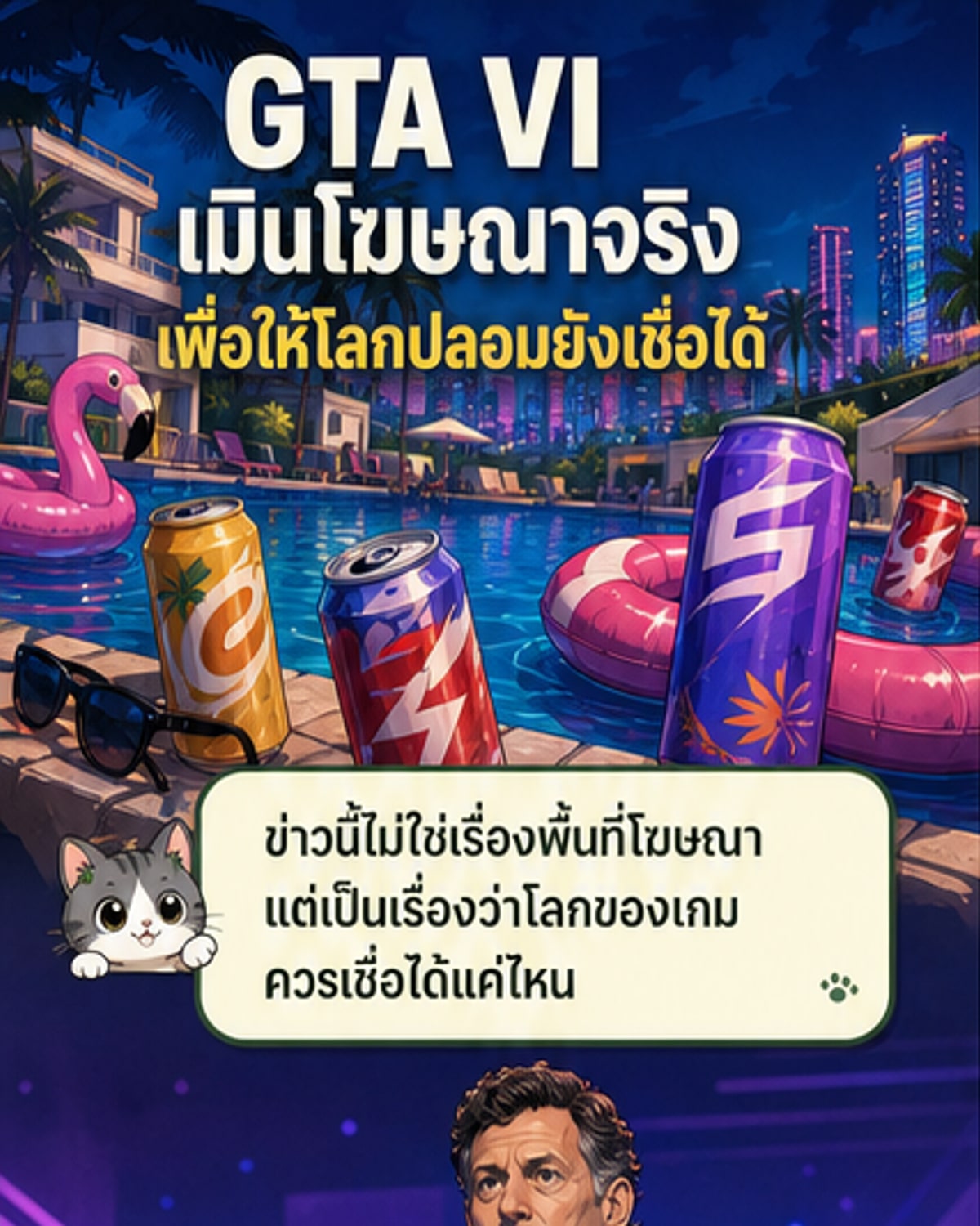 GTA VI ไม่มีโฆษณาจริงในเกม