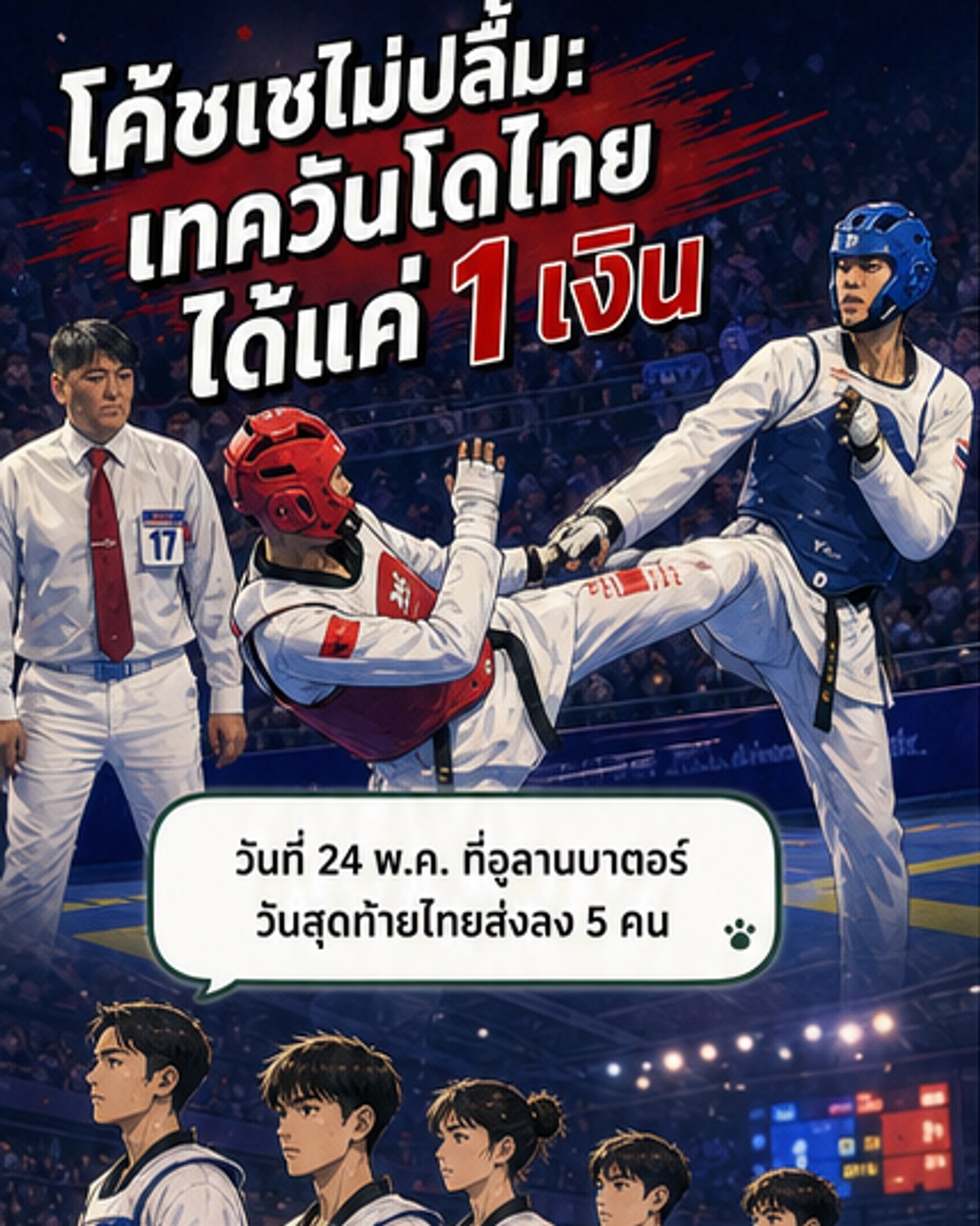 ทีมเทควันโดไทยได้แค่เหรียญเงินเดียวที่เอเชียนแชมเปี้ยนชิป