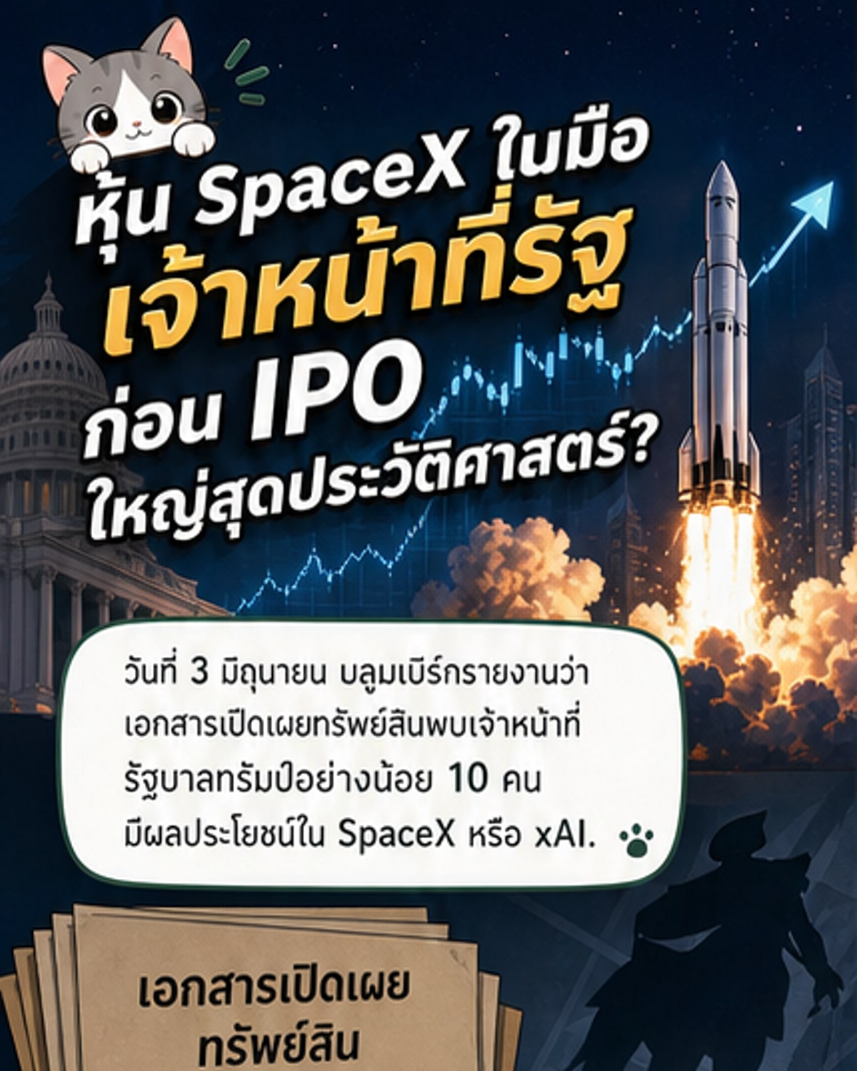 เจ้าหน้าที่ทรัมป์ถือหุ้น SpaceX ก่อน IPO