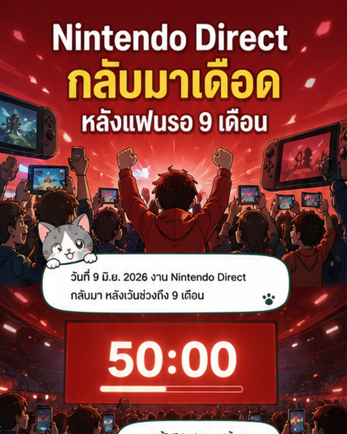 นินเทนโดปล่อยของ! เปิดตัวเกมเด็ดเพียบใน Direct