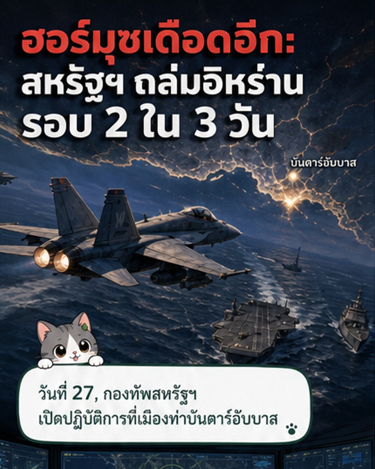 สหรัฐฯ โจมตีอิหร่านอีกครั้งที่ช่องแคบฮอร์มุซ