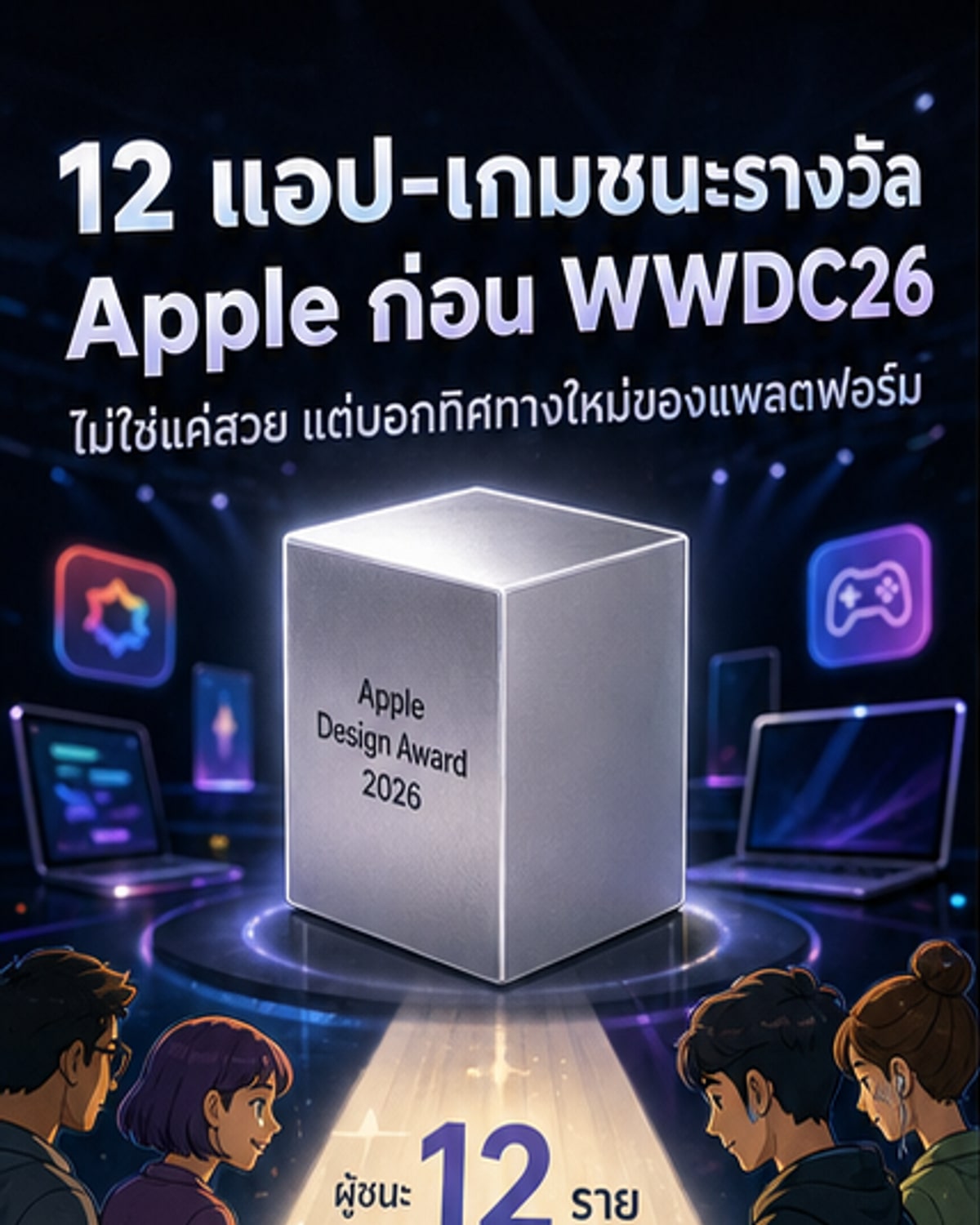 แอปเปิลเปิดตัว 12 แอป-เกมเด่นปี 2026