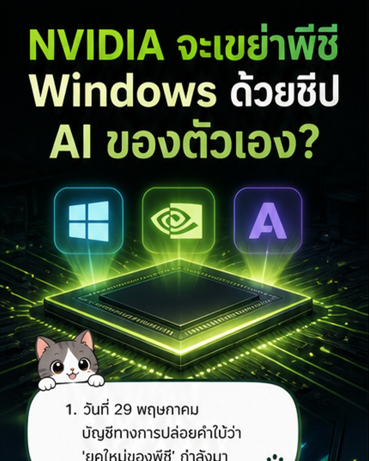 พีซี Windows ใช้ชิป Nvidia ครั้งแรก