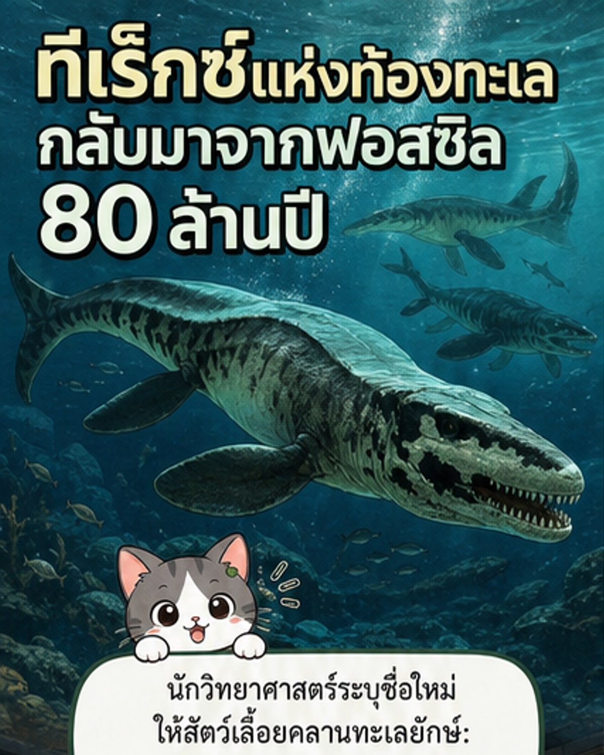 ทีเร็กซ์แห่งท้องทะเลกลับมา