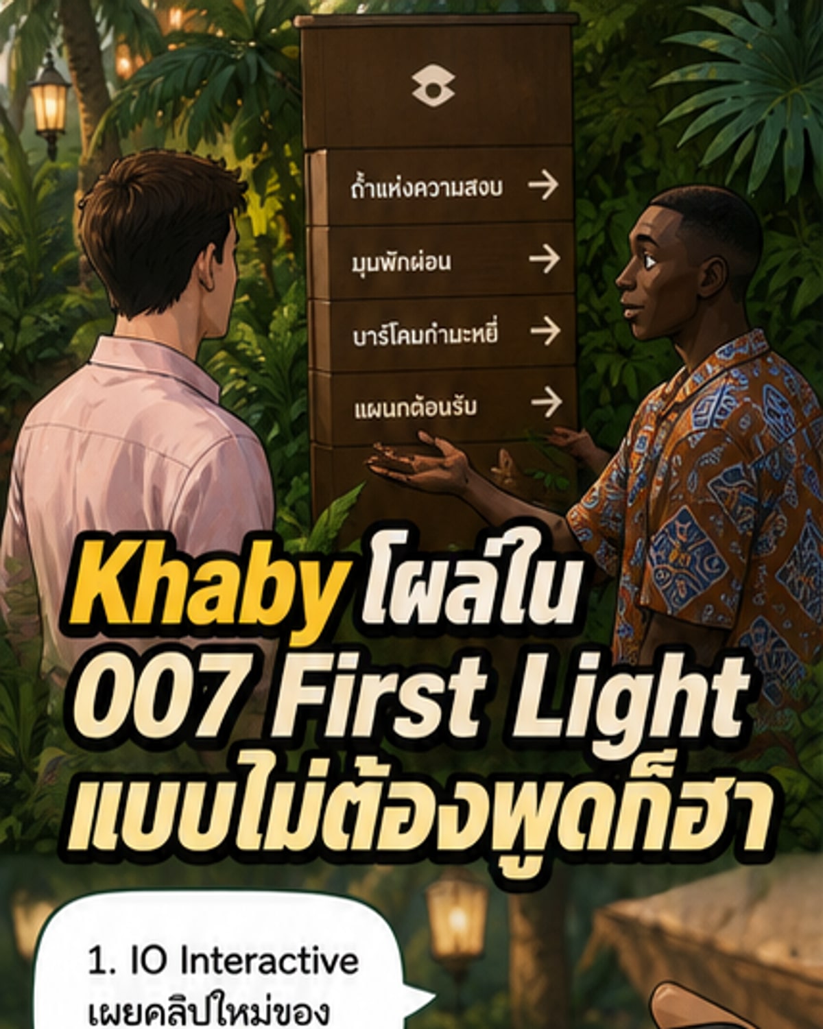 คนดังไวรัลโผล่ในเกมเจมส์บอนด์