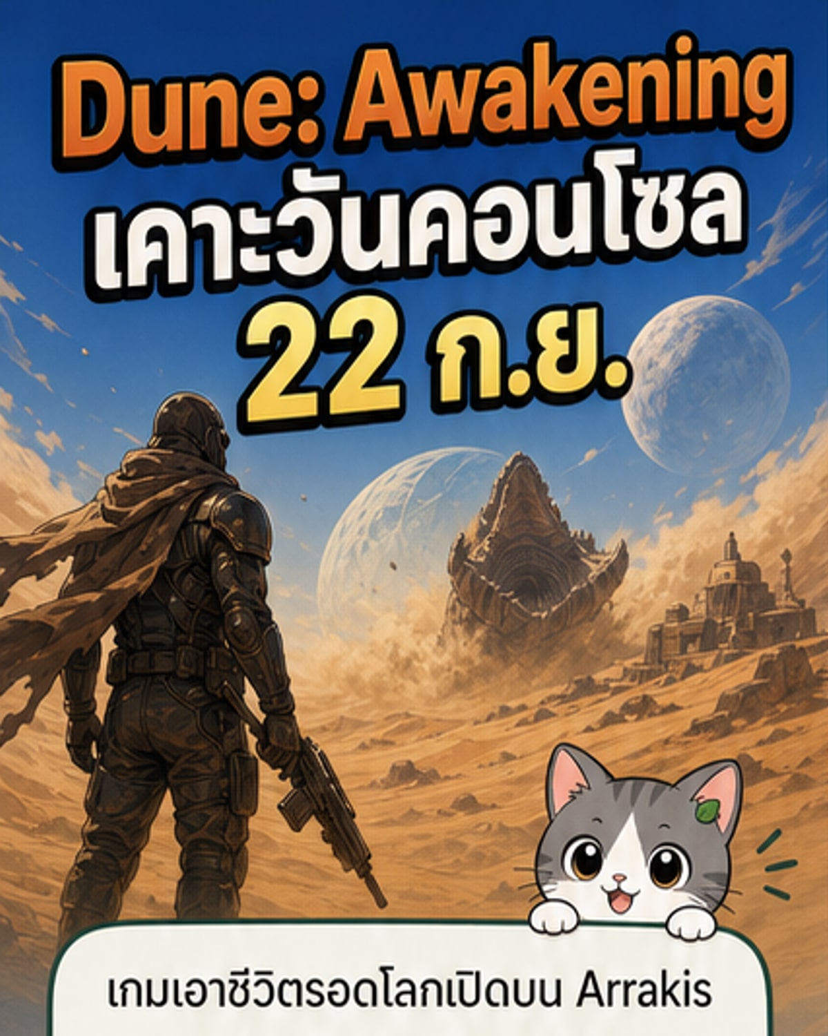 ดูน: วันนิ่ง วางจำหน่าย 22 ก.ย.