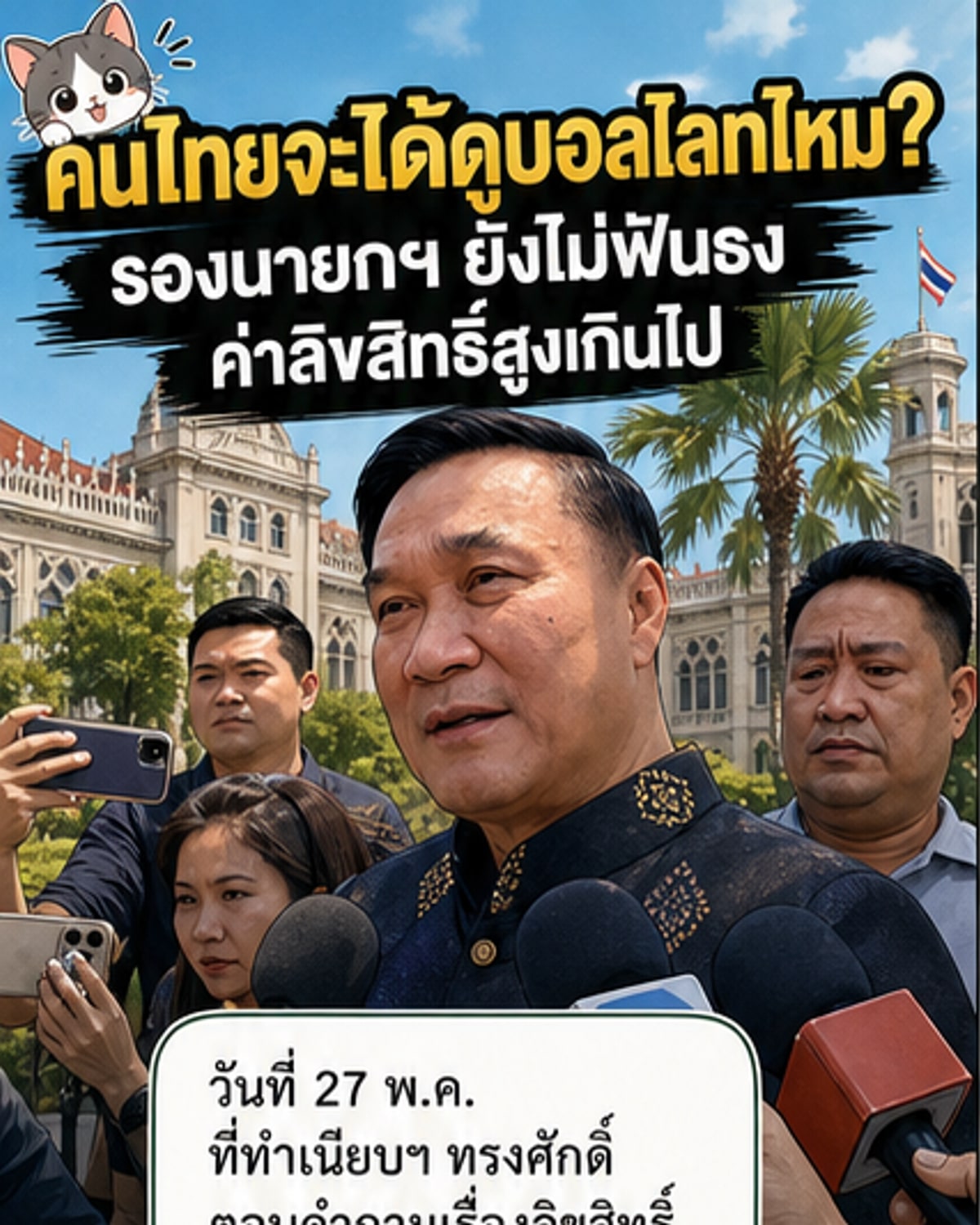 คนไทยจะได้ดูฟุตบอลโลก 2026 หรือไม่?