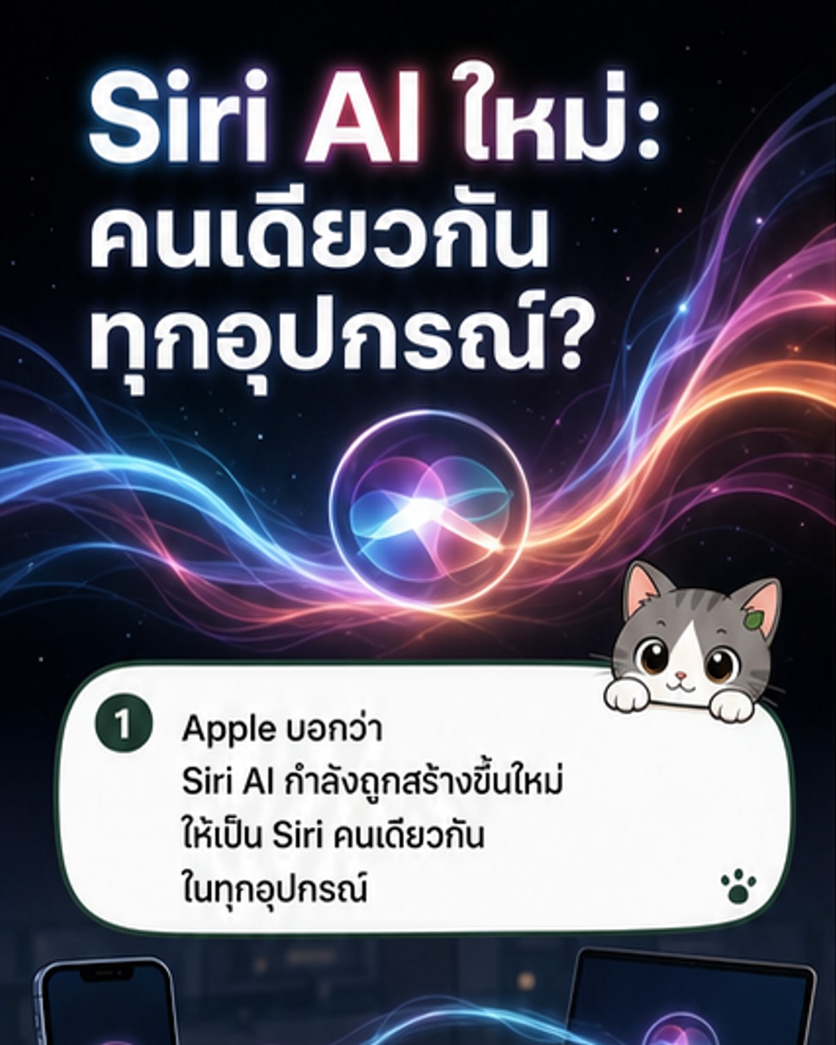 Siri ใหม่ ทำงานเหมือนกันทุกอุปกรณ์